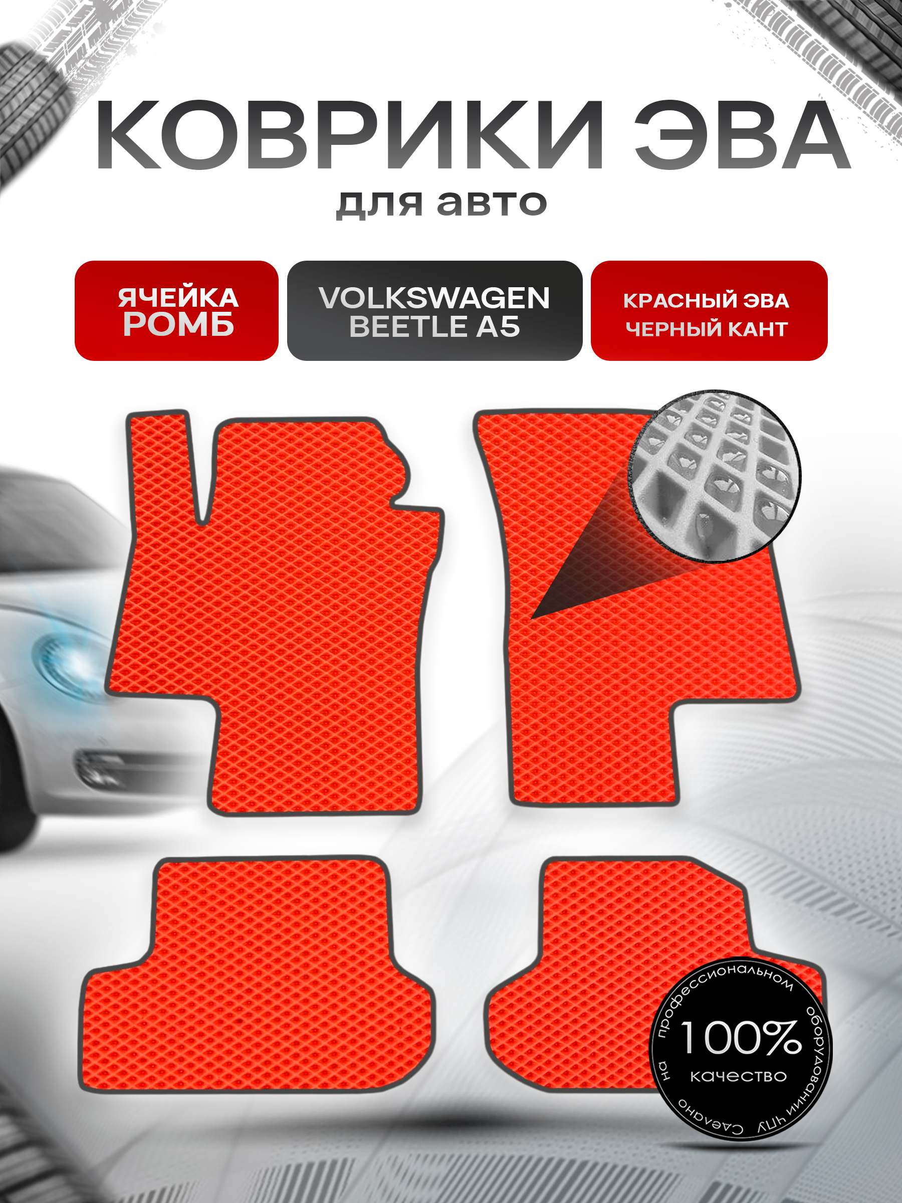 Коврики ЭВА для авто Volkswagen Beetle / Фольцваген Битл Жук A5 2011-2019 Г.В. Красный С Чёрным Кантом. Ричмарк — фото 1