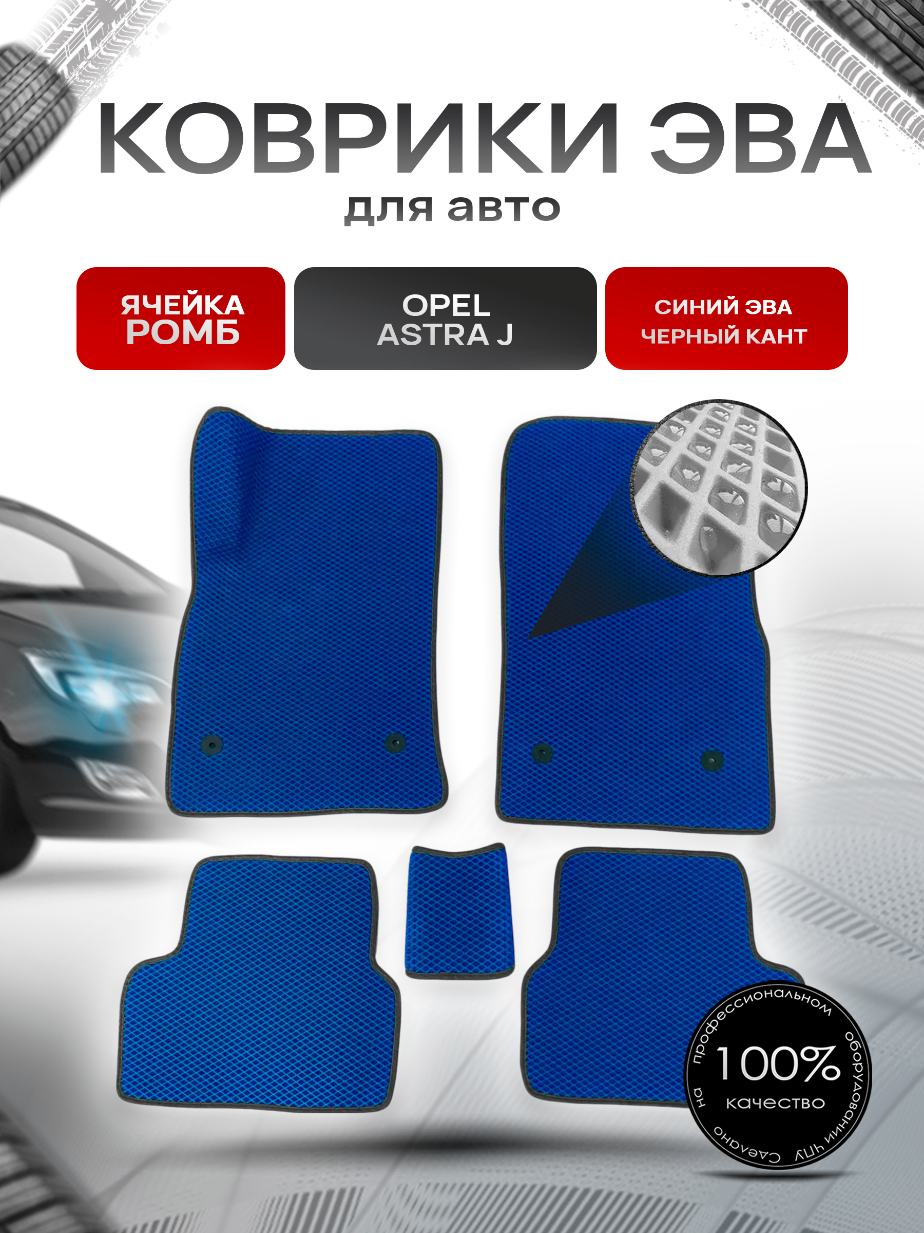 Коврики ЭВА для авто Opel Astra / Опель Астра J 2009-2017 Г.В. Синий С Чёрным Кантом. Ричмарк — фото 1