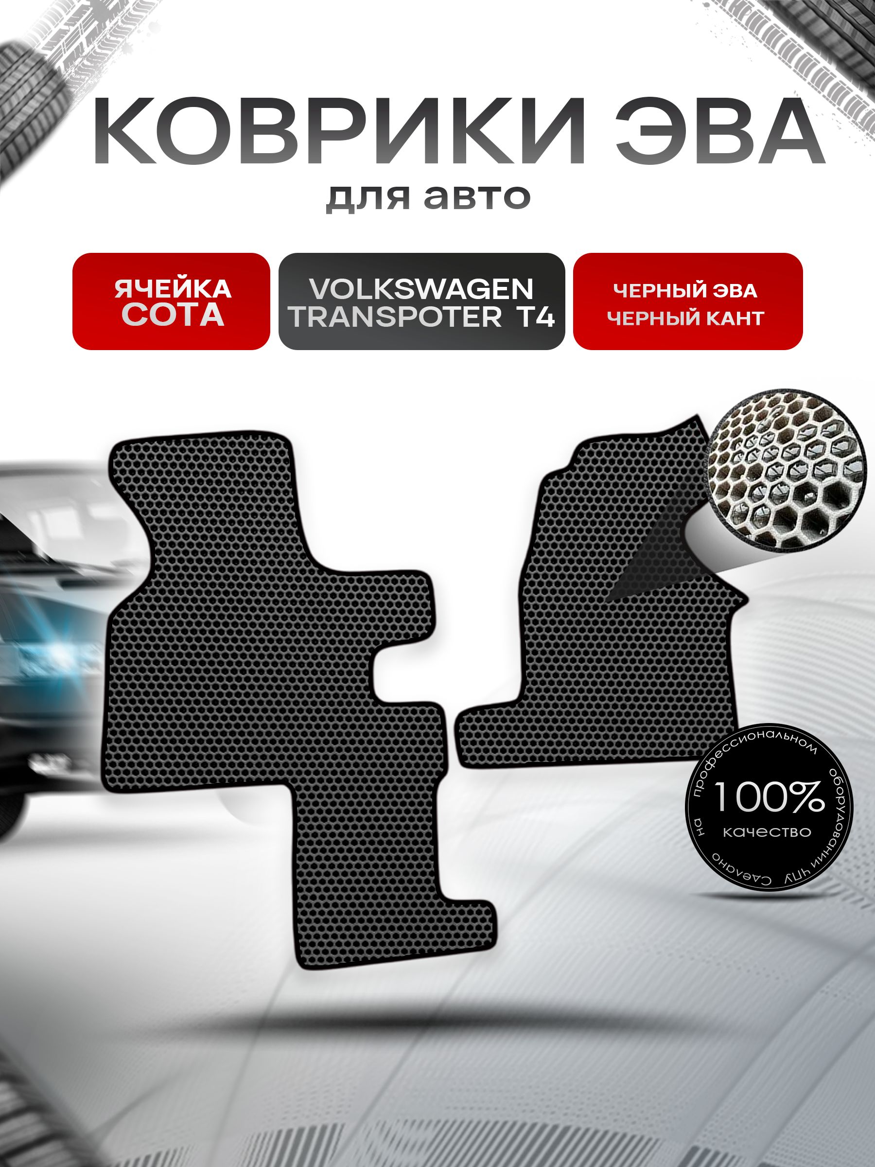 Коврики ЭВА СОТА для авто Volkswagen Transpoter T4 (2 Места) / Фольцваген Траспортер Т4 1990-2003 Г.В. Чёрный с Чёрным кантом. Ричмарк — фото 1