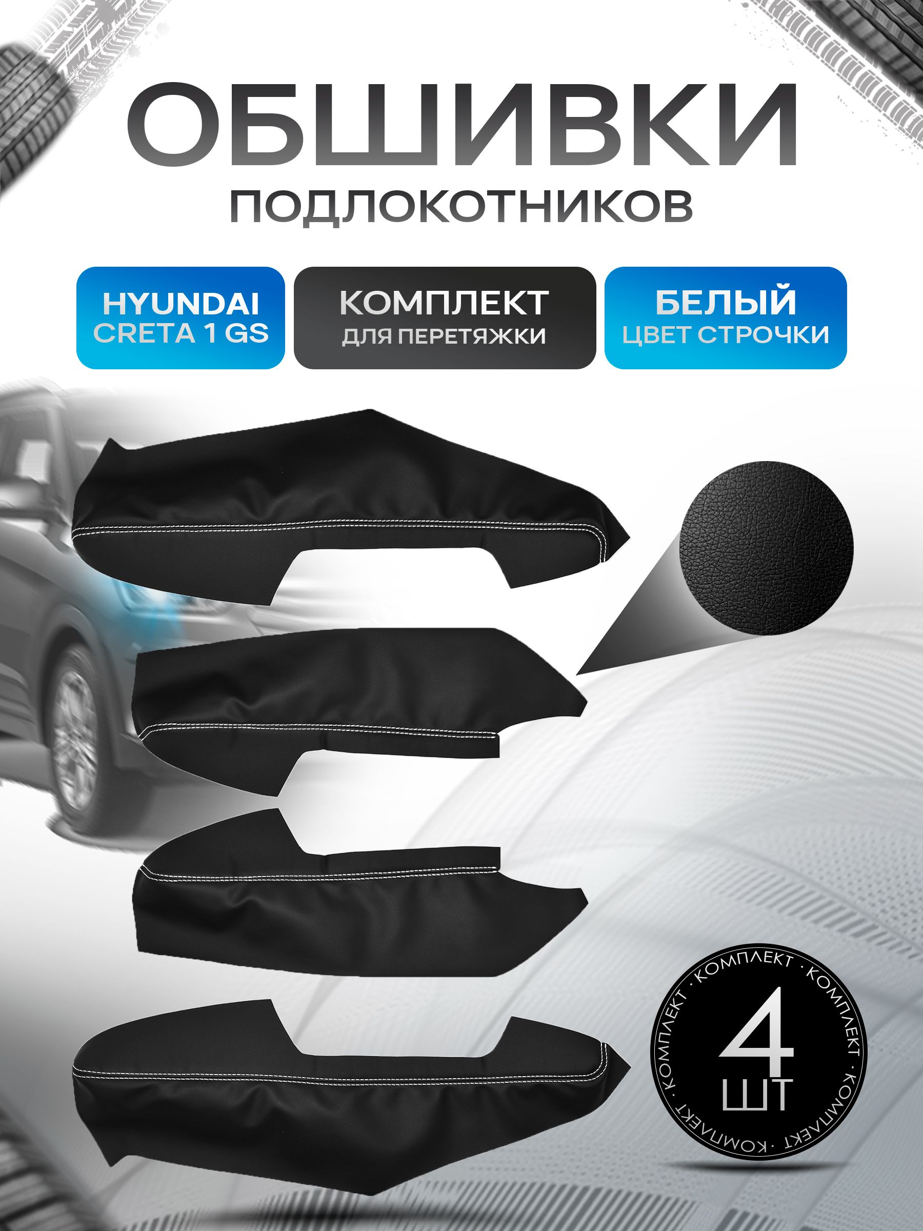 Обшивки подлокотников ручек дверей из эко кожи для Hyundai Creta (1gn) (GS) / Хендай Крета 1 2015-2021 Черный с белой строчкой. Ричмарк — фото 1