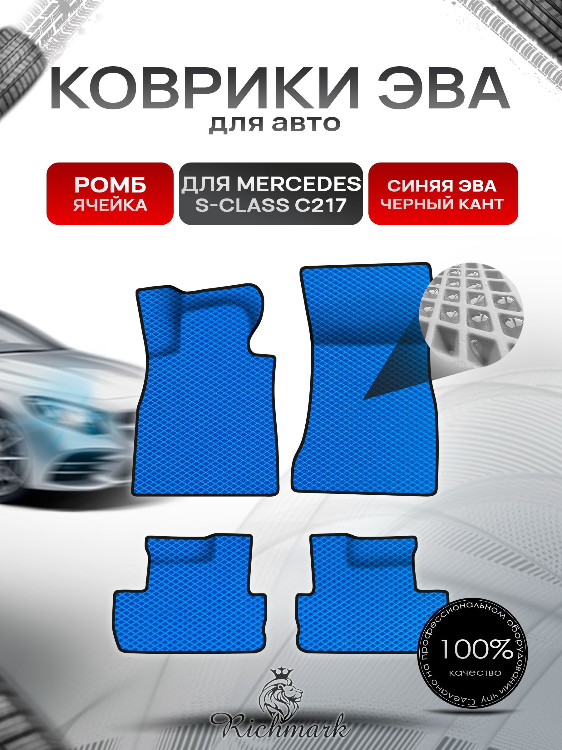 Коврики ЭВА Ромб для авто Mercedes S-Class C217 купе / Мерседес Бенц С217 купе 2014-2023 Г.В. Синий с Чёрным кантом. Ричмарк — фото 1