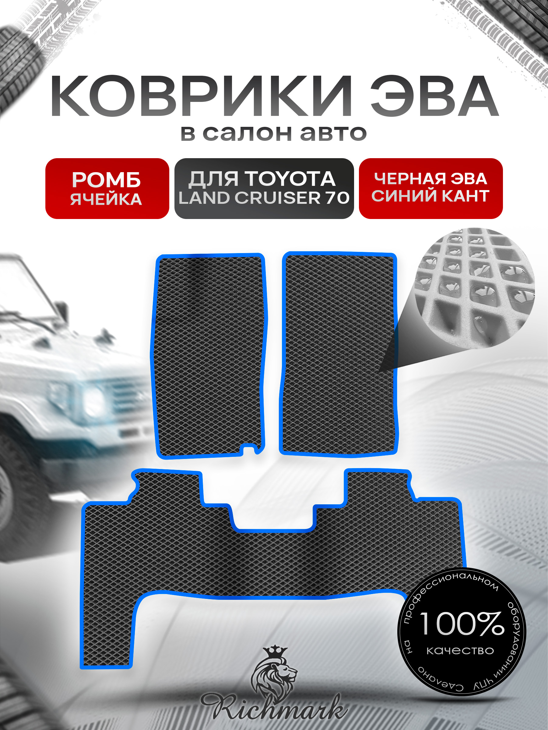 Коврики ЭВА РОМБ для автомобиля Toyota Land Cruiser 70 1984 2007 (левый руль) 3 двери Чёрный С Синим Кантом. Ричмарк — фото 1