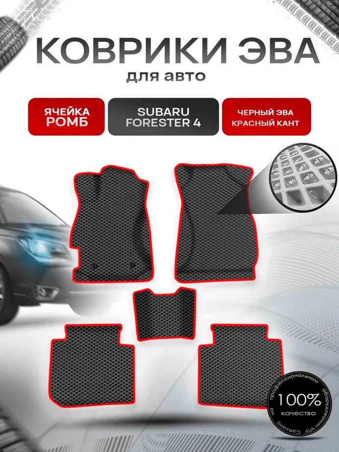 Коврики ЭВА Ромб для авто Субару Форестер 4 / Subaru Forester 4 2013-2019 Г.В. Чёрный с Красным кантом. Ричмарк — фото 1