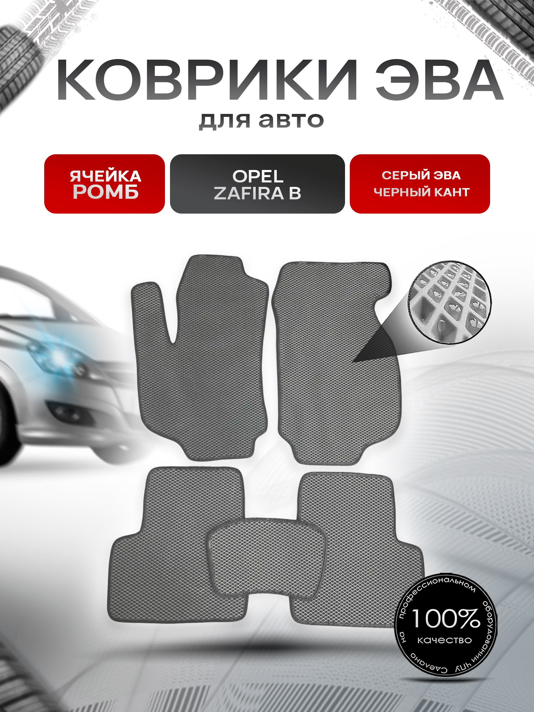 Коврики ЭВА для авто Opel Zafira / Опель Зафира B 2005-2014 Г.В. Серый С Чёрным Кантом. Ричмарк — фото 1