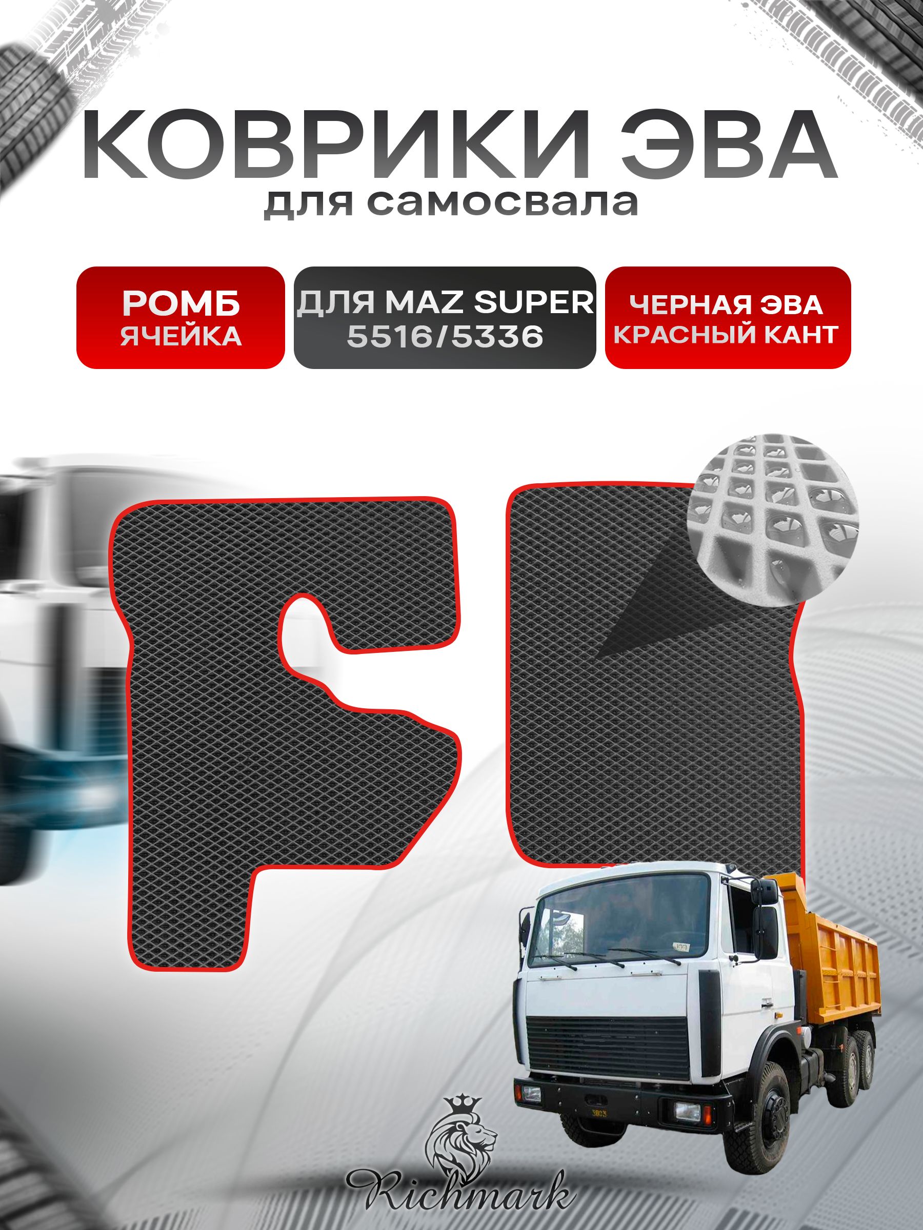 Коврики ЭВА РОМБ для автомобиля MAZ SUPER 5516 5336 / МАЗ Супер Чёрный С Красным Кантом. Ричмарк — фото 1