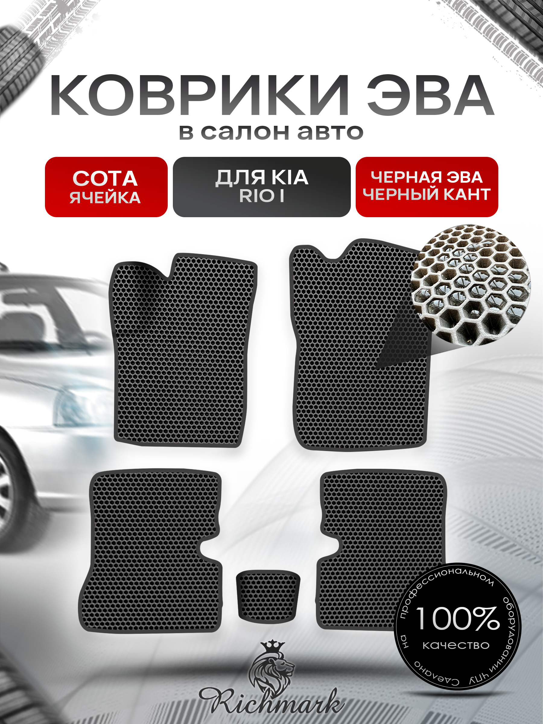Коврики ЭВА СОТА для авто Киа Кия Рио / Kia Rio 1 1998-2005 Г.В. Чёрный с Чёрным кантом. Ричмарк — фото 1