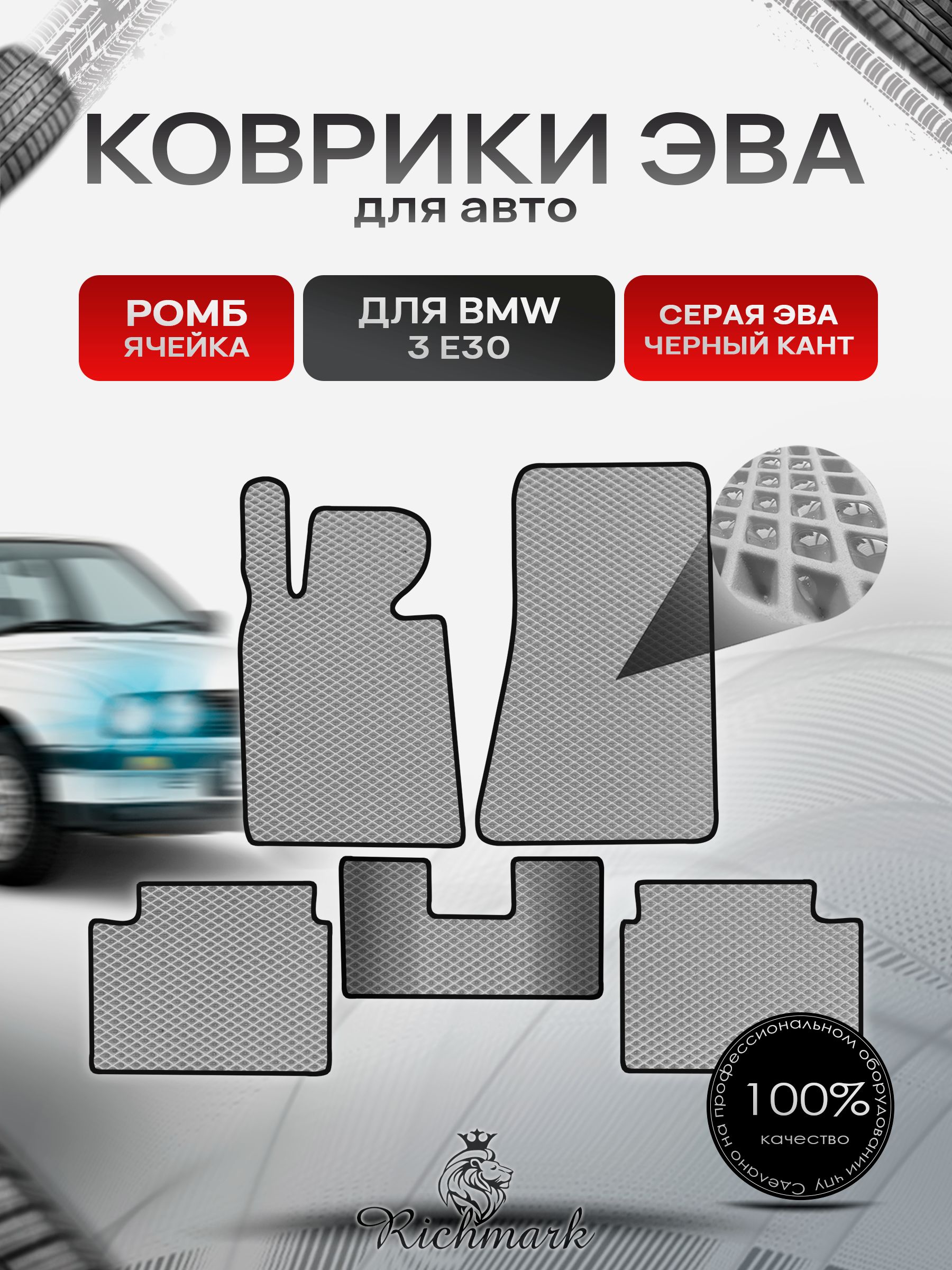 Коврики ЭВА РОМБ для автомобиля BMW 3 (Е30) 1882-1994 / БМВ 3 (Е30) Серый С Чёрным Кантом. Ричмарк — фото 1