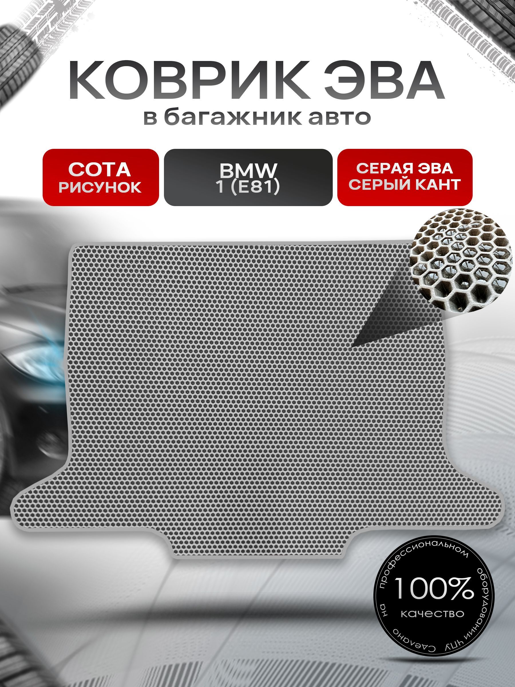 Коврик в багажник ЭВА СОТА для авто BMW 1 (E81) / БМВ 1 Е81 2004 - 2014 Серый с Серым кантом. Ричмарк — фото 1
