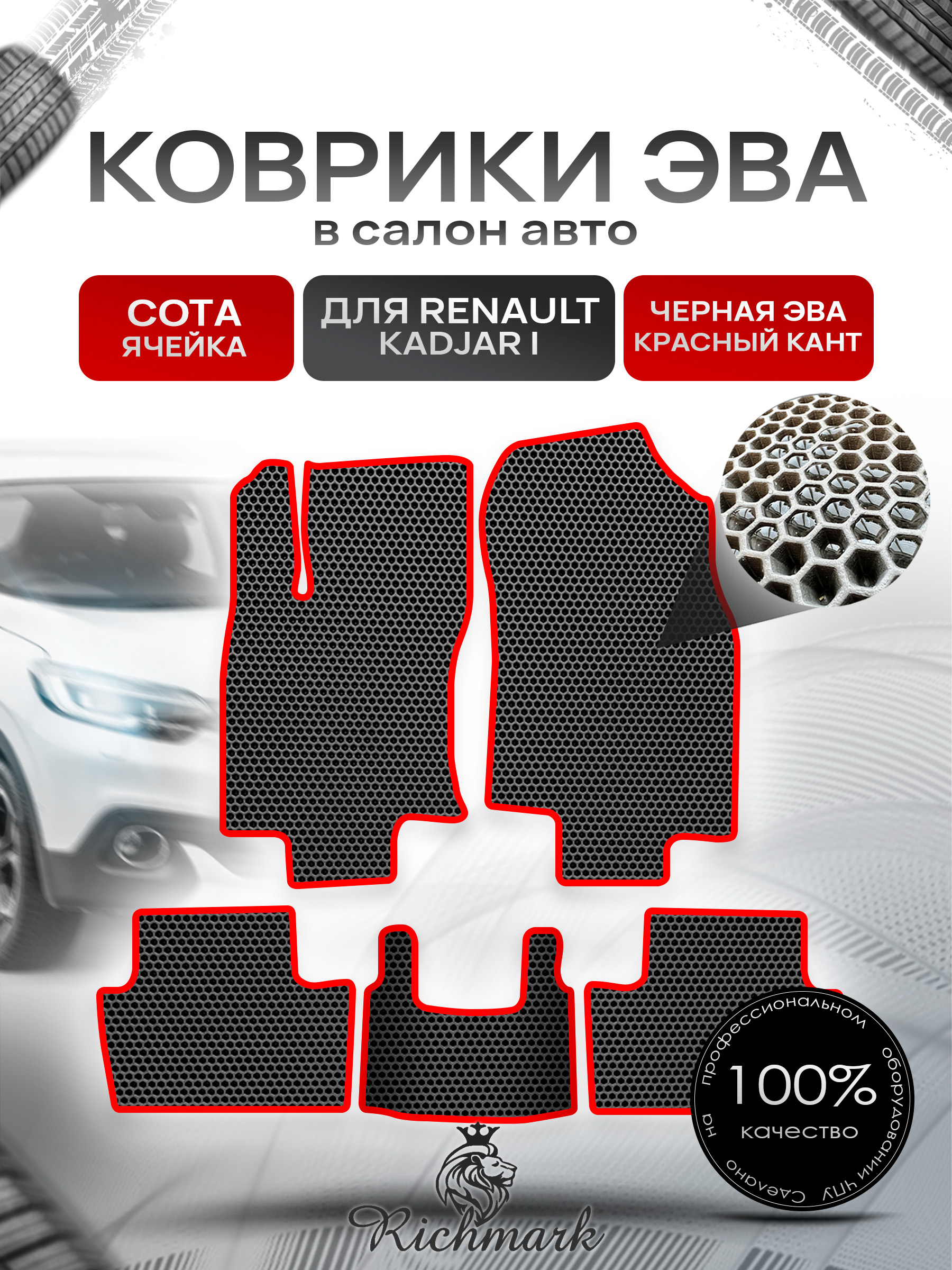 Коврики ЭВА СОТА для автомобиля Renault Kadjar I 2015 - наст. время / Рено Каджар Чёрный С Красным Кантом. Ричмарк — фото 1