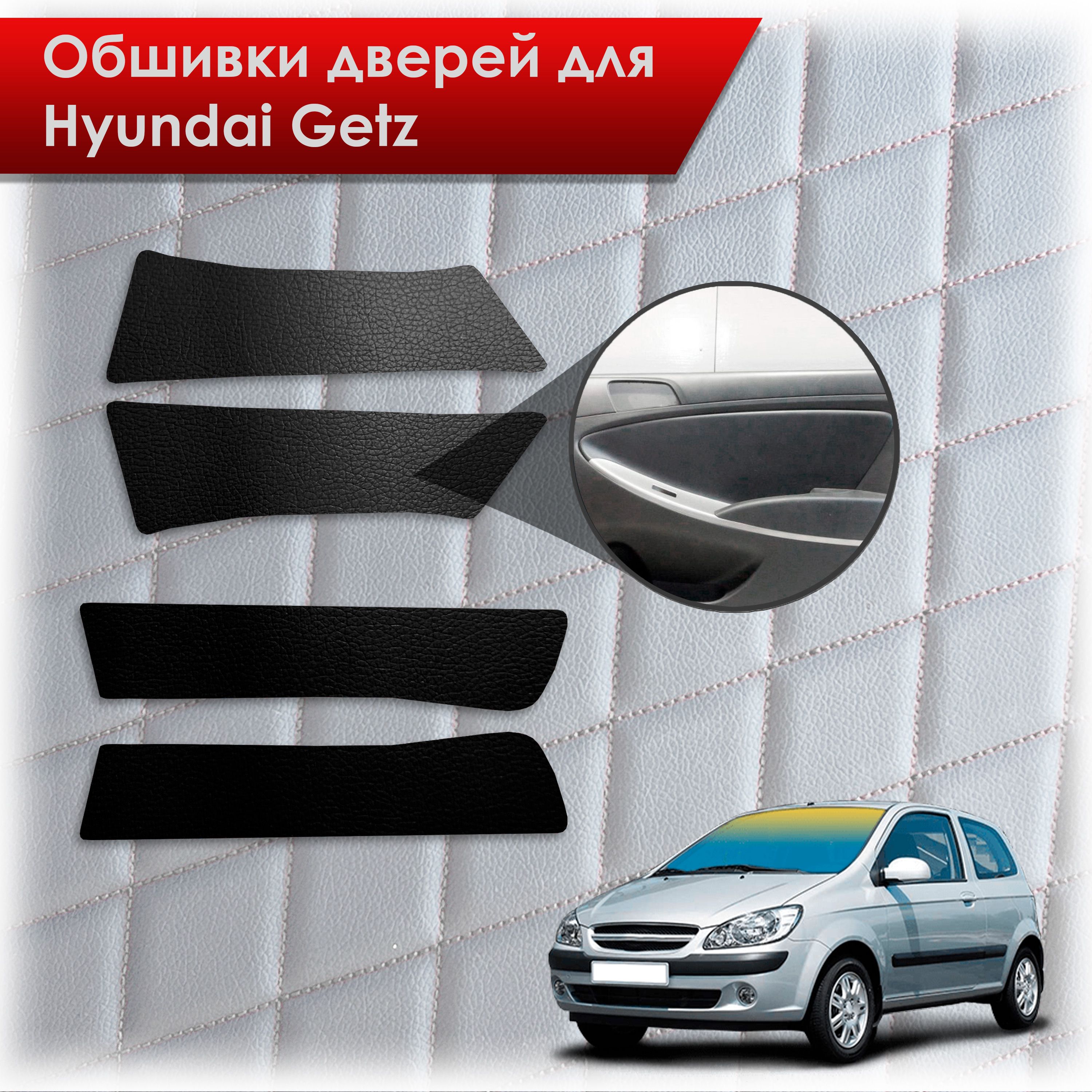 Обшивки карт дверей из эко-кожи без строчки для Hyundai Getz / Хюндай Гетз 2002-2011 Кожа Черный. Ричмарк — фото 1