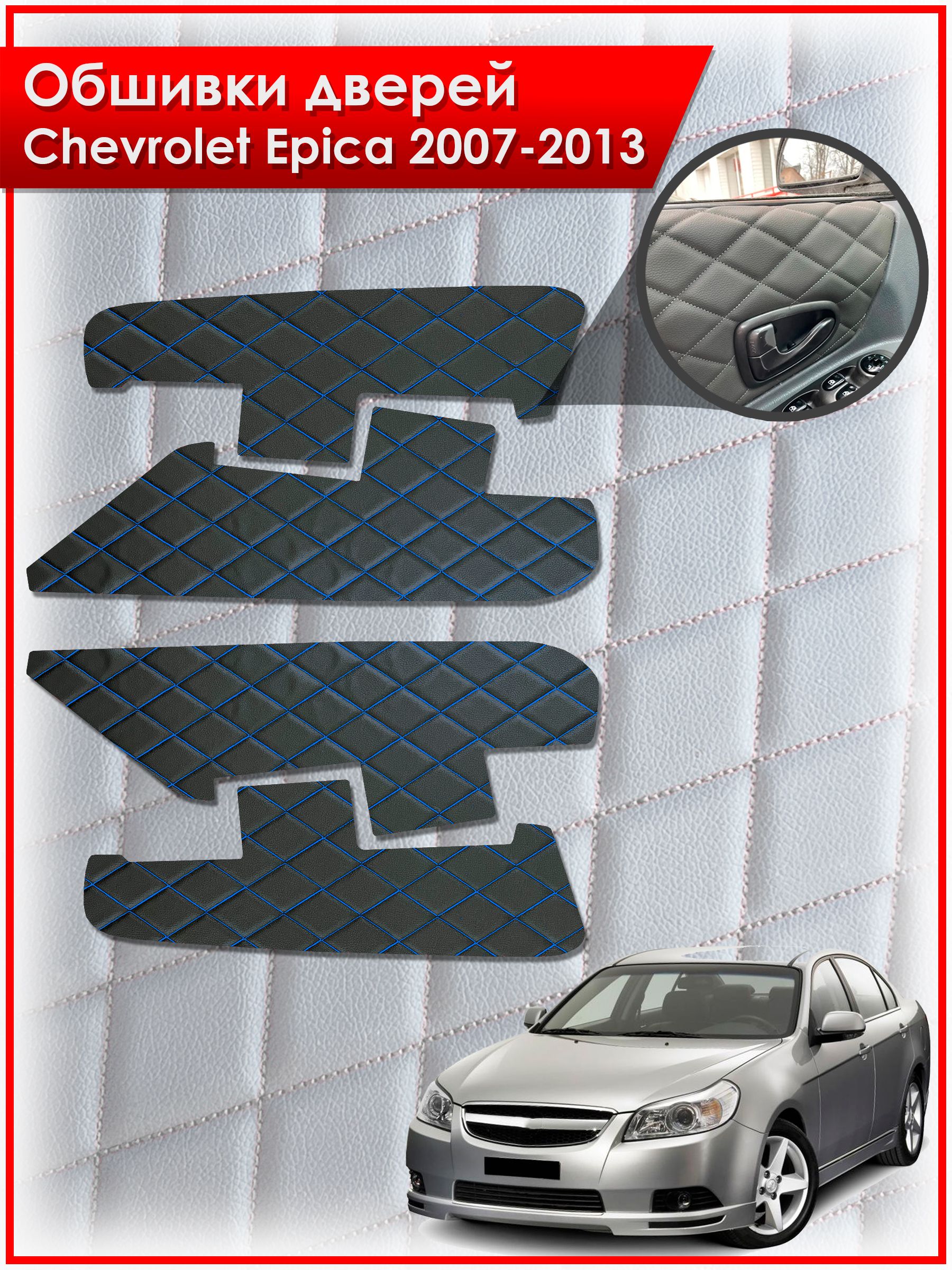 Обшивки карт дверей из эко-кожи для Chevrolet Epica / Шевроле Эпика 2007-2013 (Ромб) Чёрные с Синей строчкой. Ричмарк — фото 1