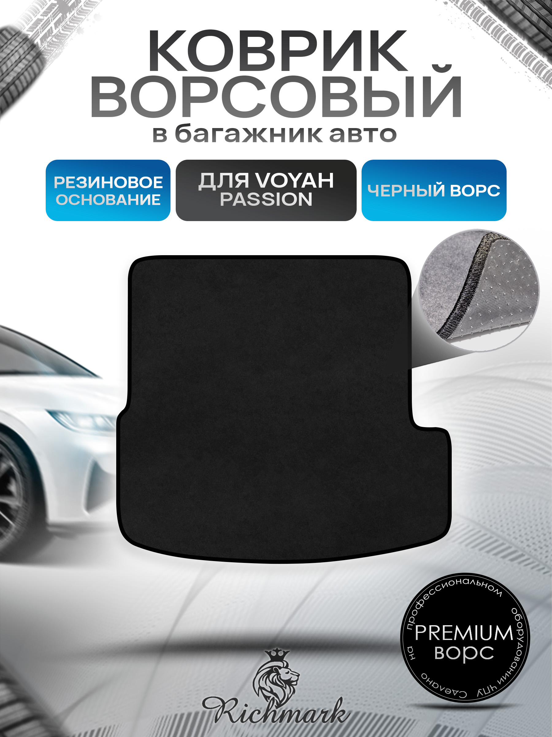 Коврик в багажник ворсовый на резиновой основе ПРЕМИУМ для авто Voyah Passion 2022+ / Воя Пэшн Черный ворс. Ричмарк — фото 1