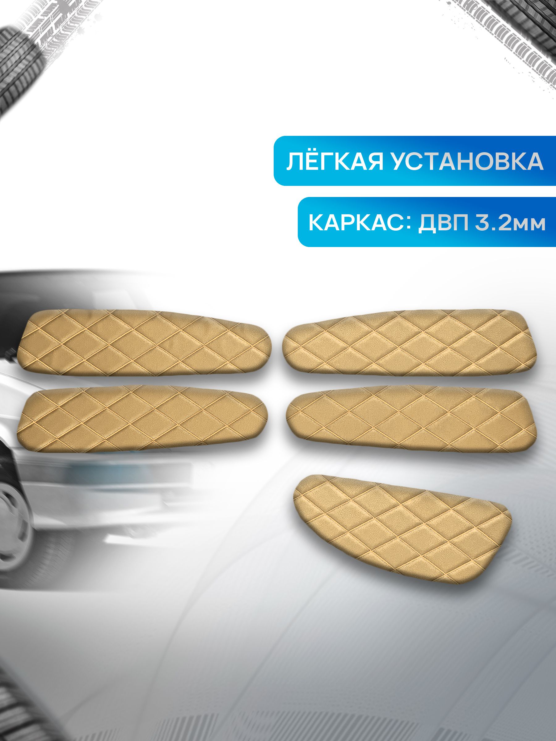 Обшивки дверей дверные карты на основании из эко-кожи для а/м 2114 2115 РОМБ Бежевый с бежевой строчкой. Ричмарк — фото 2