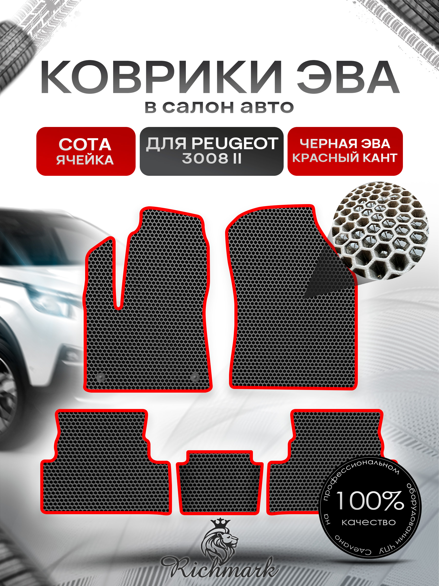 Коврики ЭВА СОТА для автомобиля Peugeot 3008 II 2016 - 2022 / Пежо 3008 Чёрный С Красным Кантом. Ричмарк — фото 1