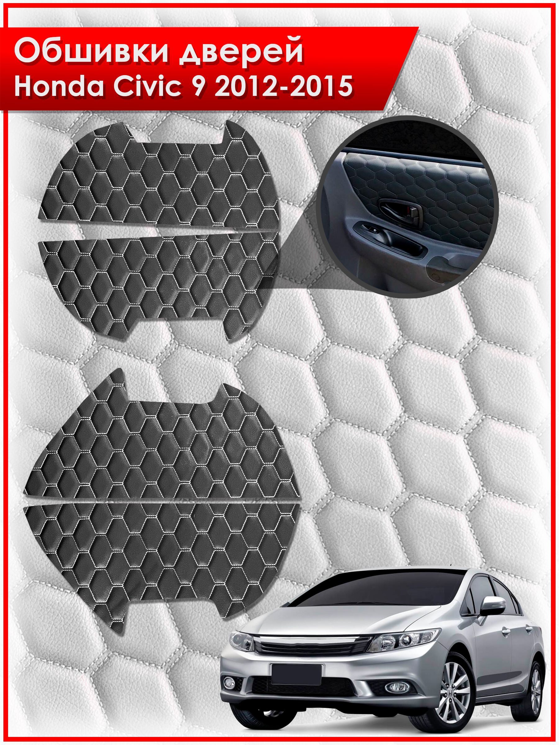 Обшивки карт дверей из эко-кожи для Honda Civic 9 / Хонда Цивик 9 2012-2015 (СОТА) Чёрные с Белой строчкой. Ричмарк — фото 1