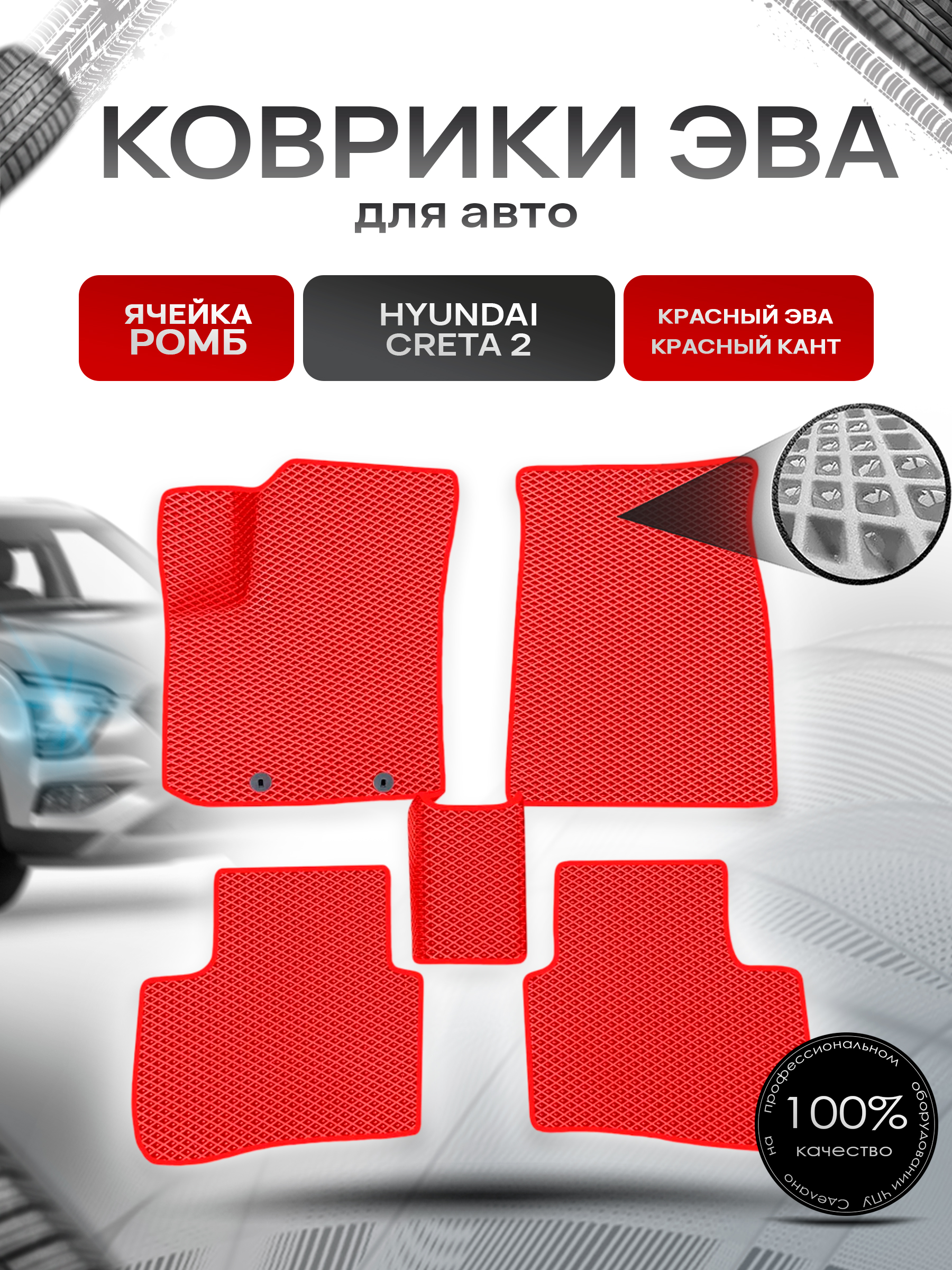 Коврики ЭВА Ромб для авто Hyundai Creta / Хюндай Крета 2 2021-2022 Г.В. Красный с Красным кантом. Ричмарк — фото 1