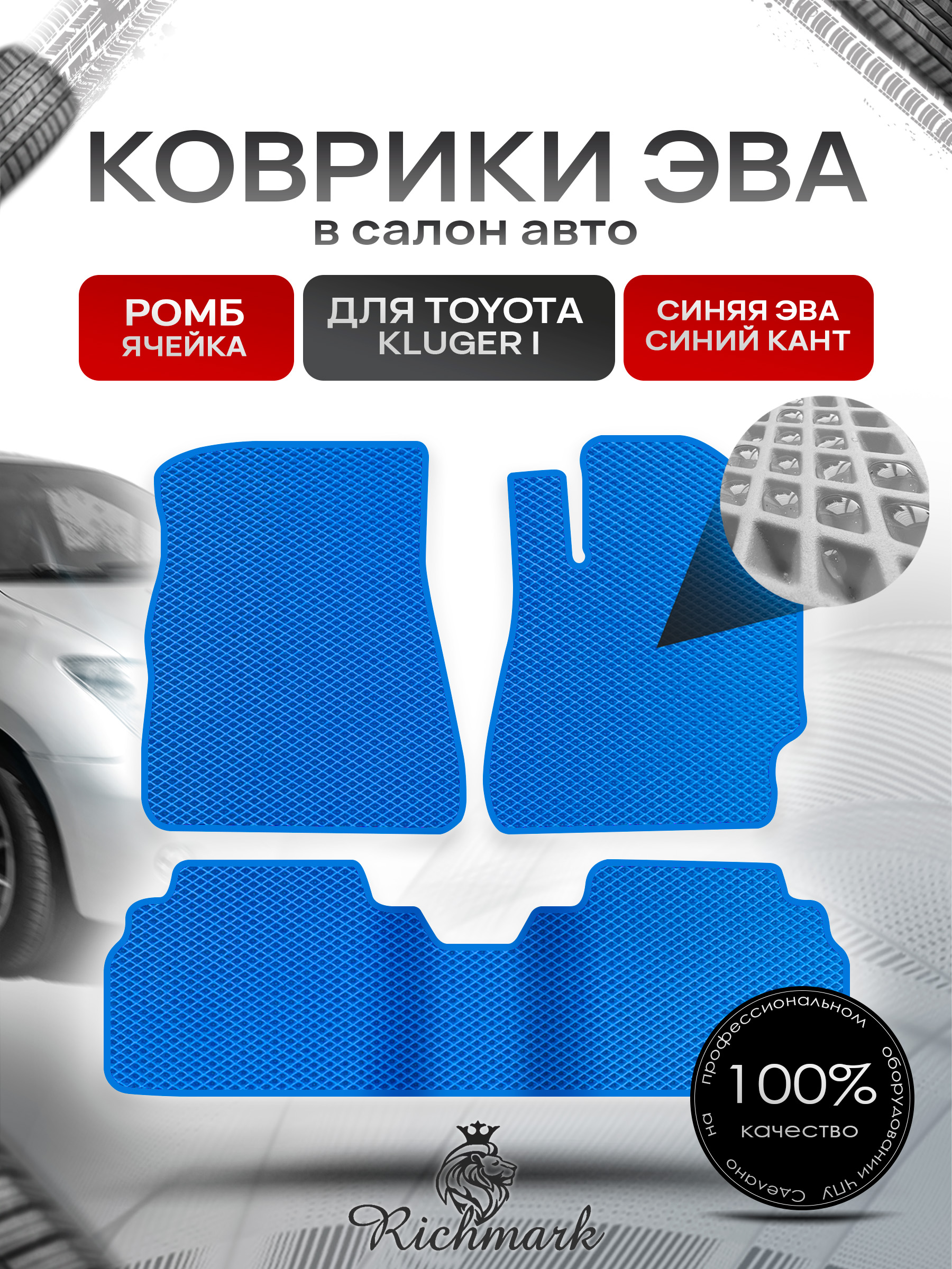 Коврики ЭВА РОМБ для автомобиля Toyota Kluger 2000 - 2007 (правый руль) / Тойота Клюгер Синий С Синим Кантом. Ричмарк — фото 1