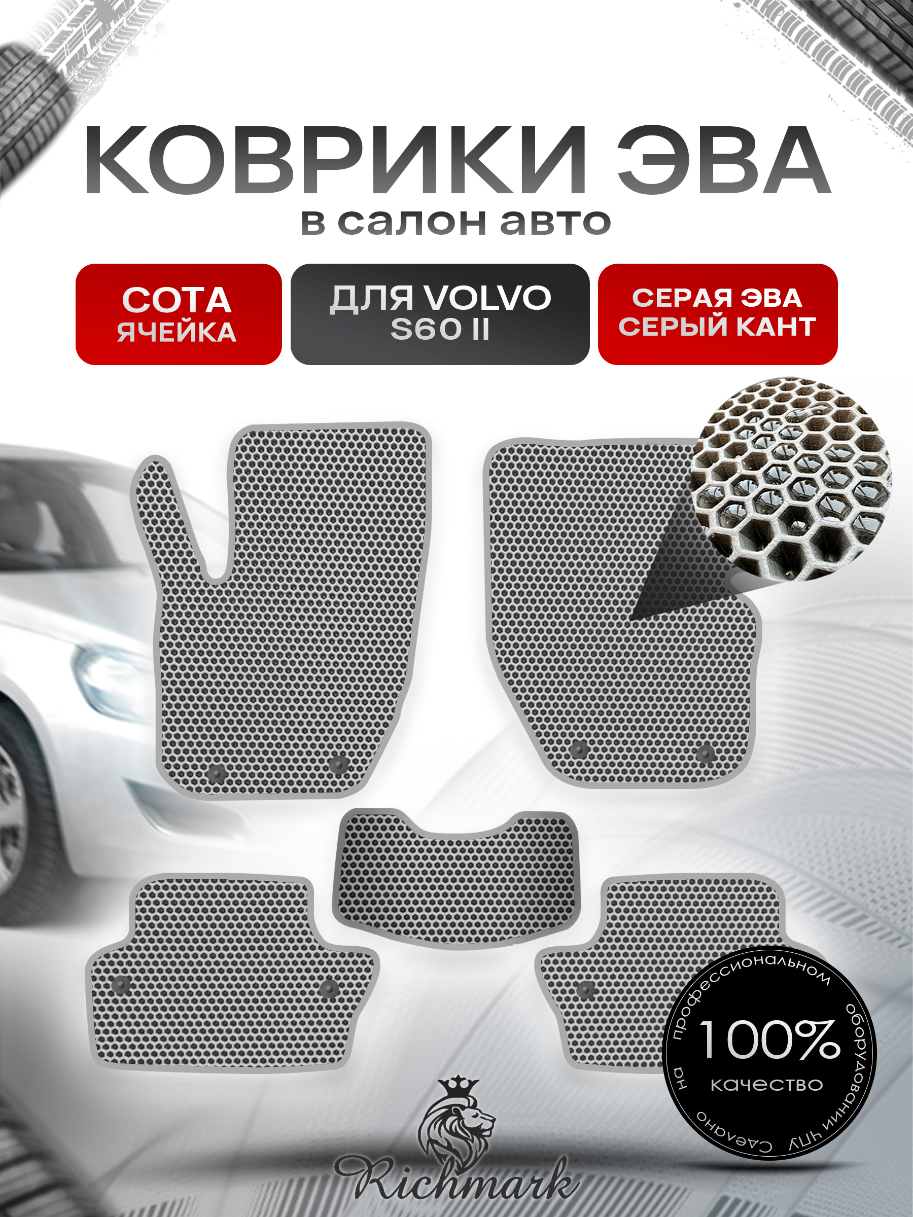 Коврики ЭВА СОТА для автомобиля Volvo S60 II 2010 - 2018 / Вольво С 60-2 Серый С Серым Кантом. Ричмарк — фото 1