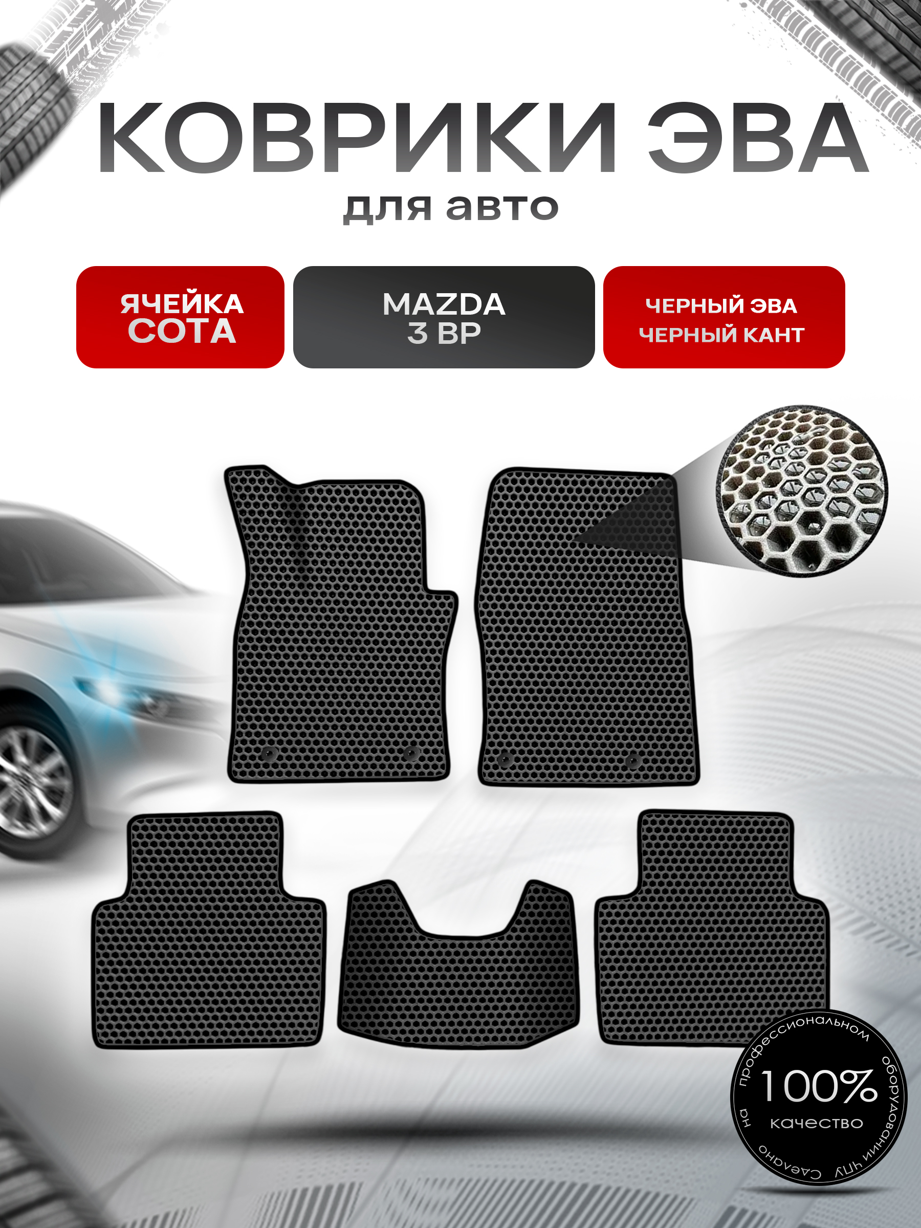 Коврики ЭВА СОТА для авто Mazda 3 BP / Мазда 3 БП 2018+ Чёрный с Чёрным кантом. Ричмарк — фото 1