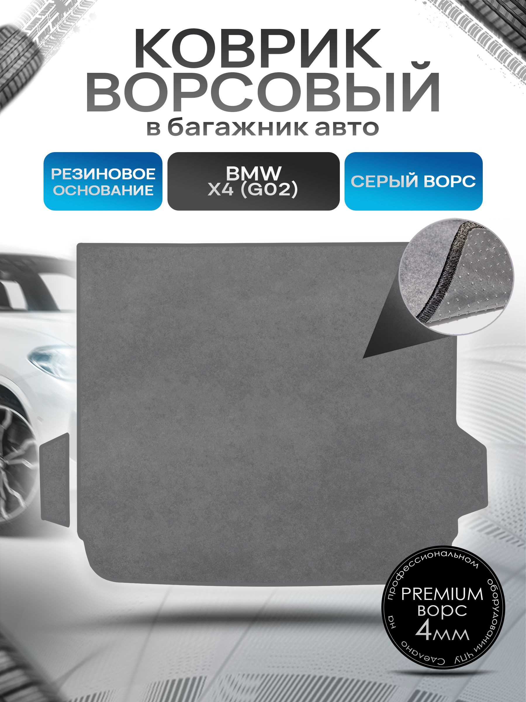 Коврик в багажник ворсовый на резиновой основе ПРЕМИУМ для авто BMW X4 G02 / БМВ Х4 2017 - 2022 Серый ворс. Ричмарк — фото 1