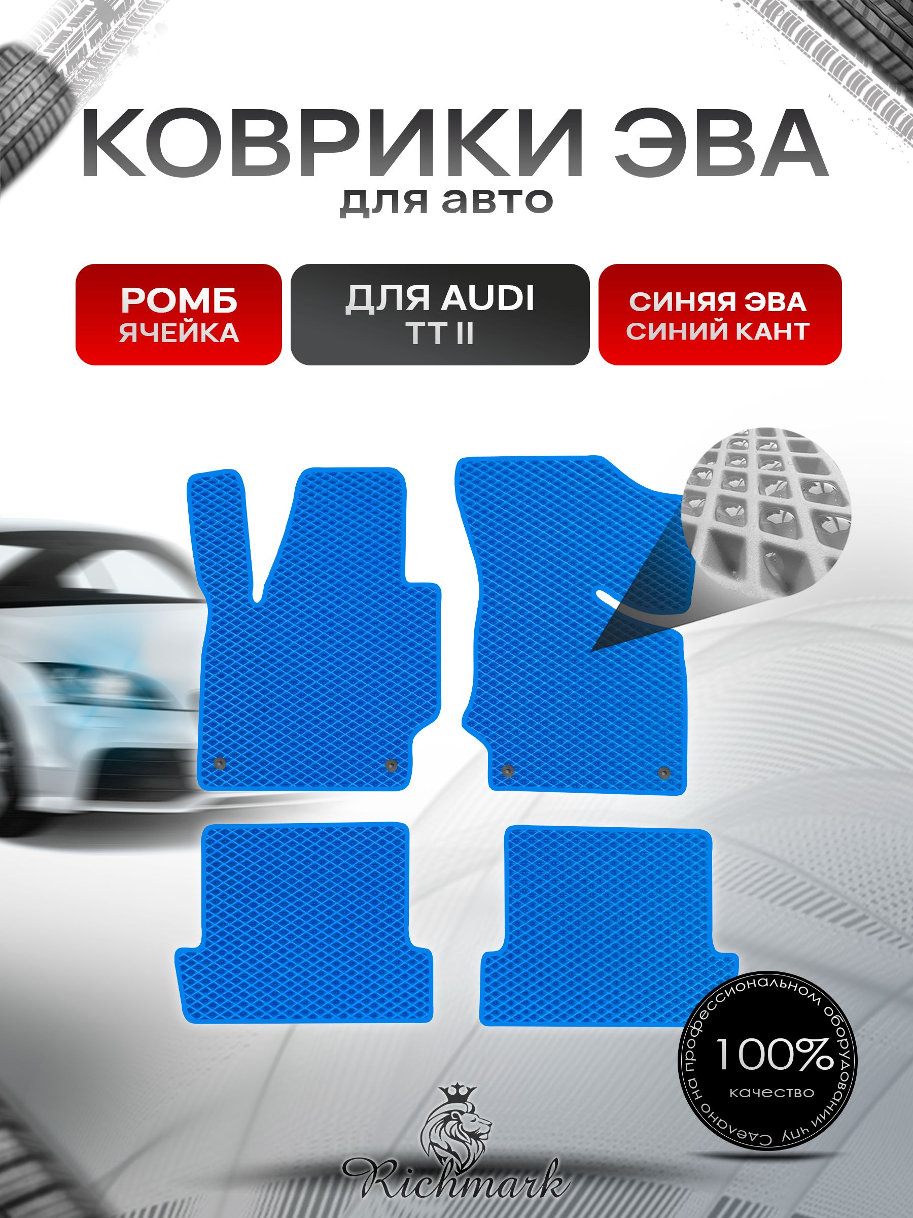 Коврики ЭВА РОМБ для автомобиля Audi TT-2 (8J) 2006-2010 / Ауди ТТ 2 поколение Синий С Синим Кантом. Ричмарк — фото 1