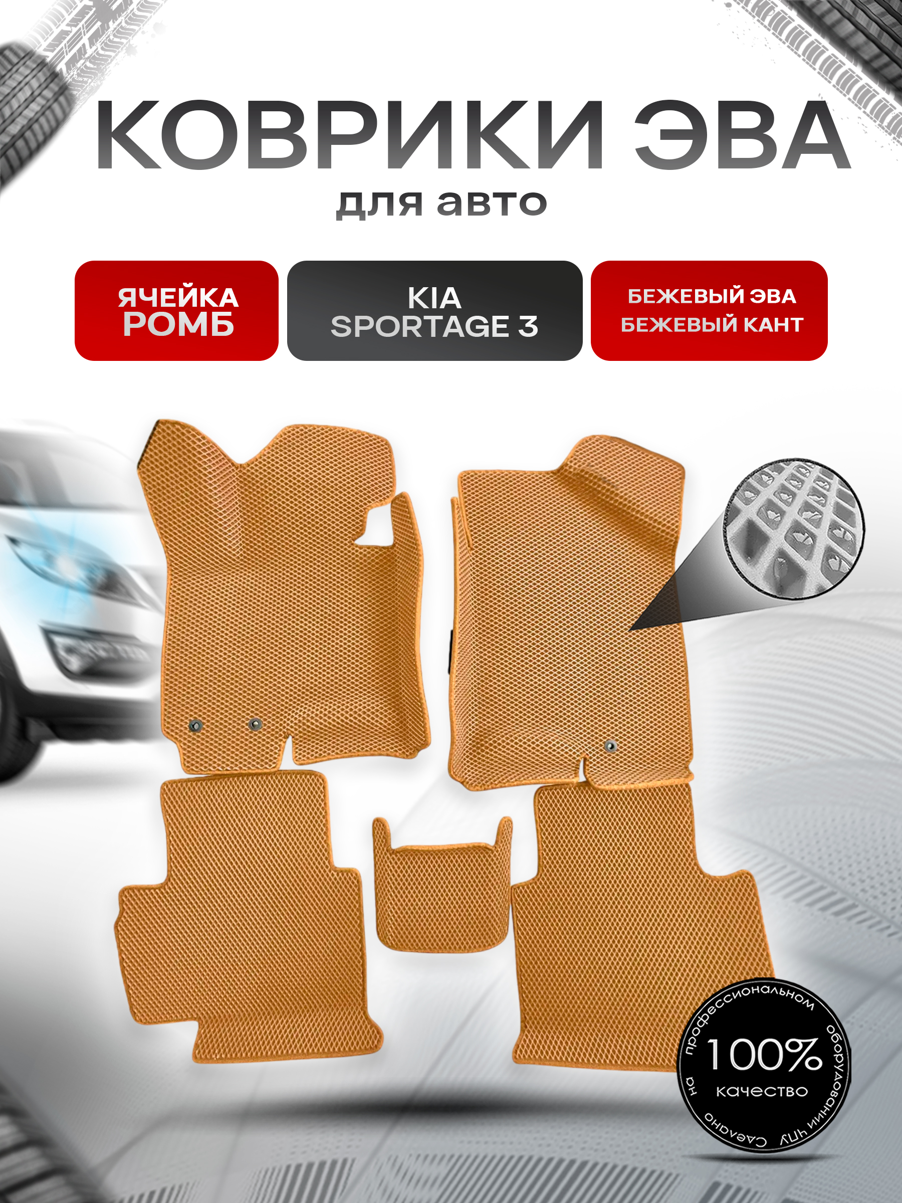 Коврики С БОРТАМИ ЭВА Ромб для авто Kia Sportage / Киа Спортейдж 3 2010-2015 Г.В. Бежевый с Бежевым кантом. Ричмарк — фото 1
