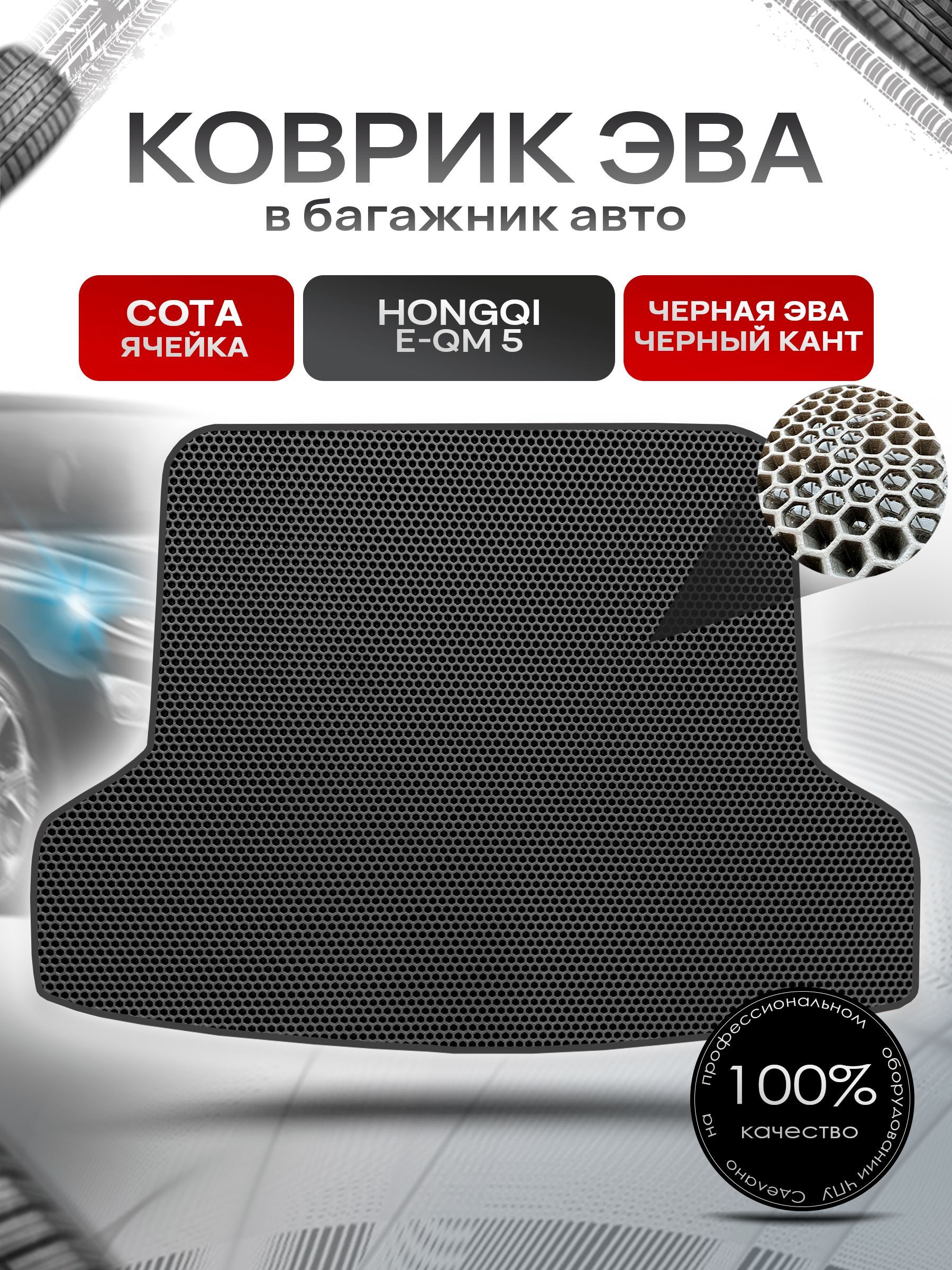 Коврик в багажник ЭВА СОТА для авто Хончи / Hongqi E-QM 5 2021-н.в Чёрный с Чёрным кантом. Ричмарк — фото 1