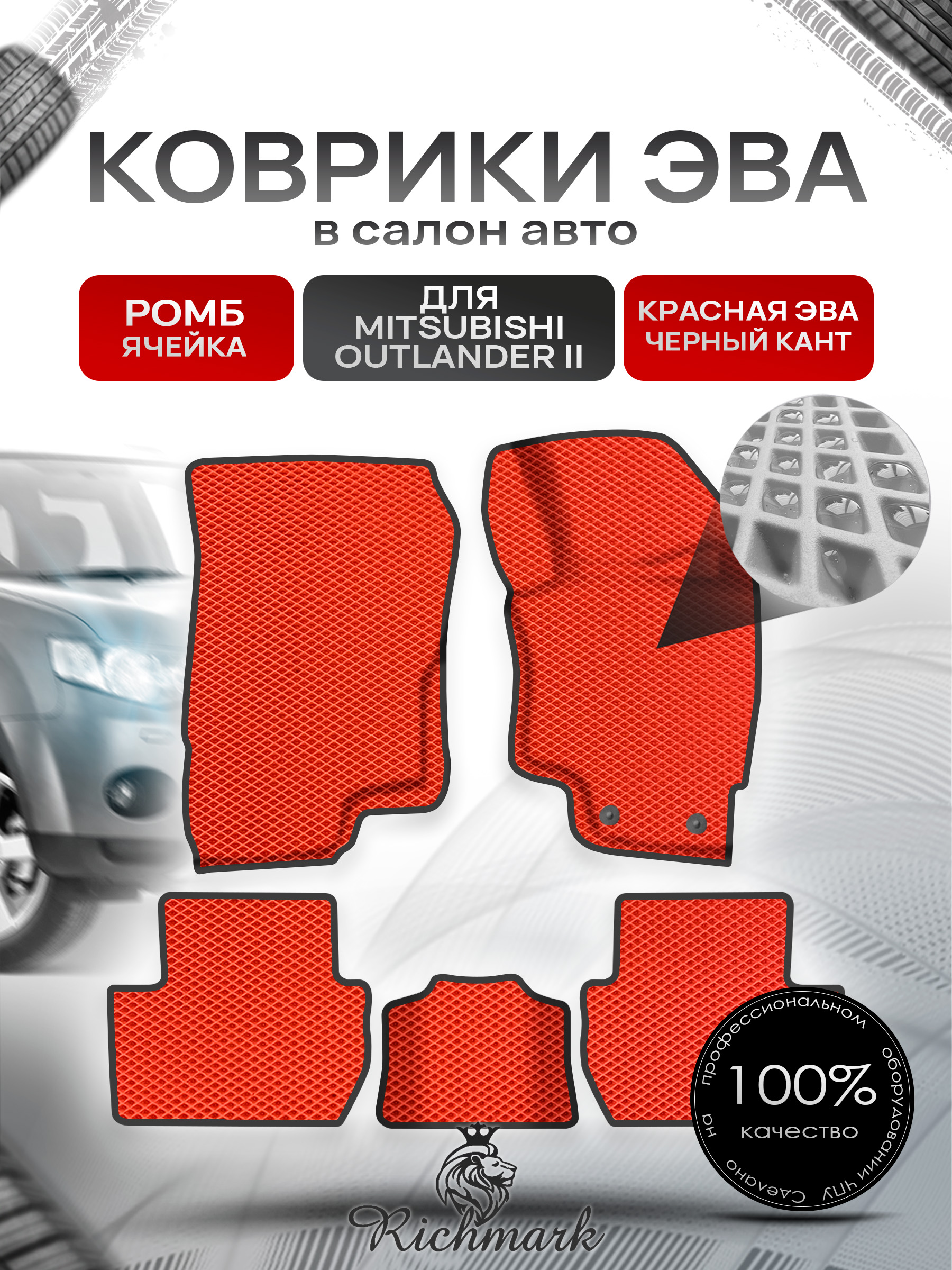 Коврики ЭВА Ромб для авто Митсубиши Аутлендер / Mitsubishi Outlander Правый Руль 2012-2022 Г.В. Красный с Чёрным кантом. Ричмарк — фото 1