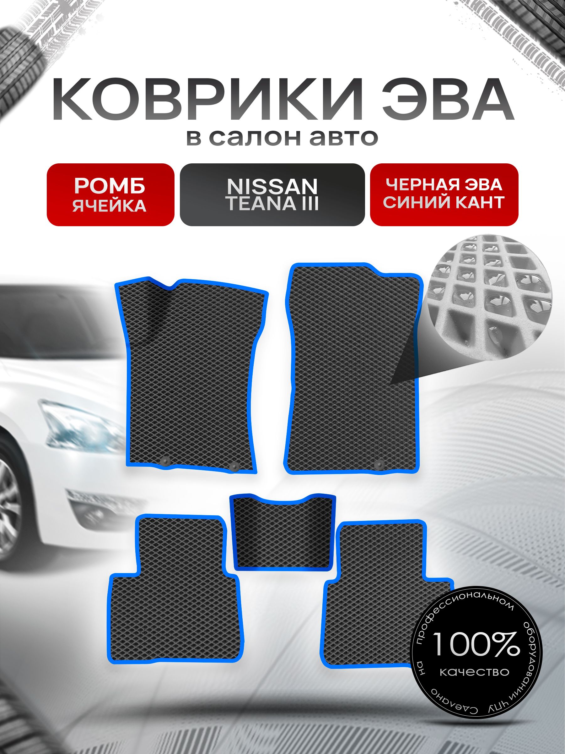 Коврики ЭВА Ромб для авто Ниссан Теана / Nissan Teana L33 Левый Руль 2014-2021 Г.В. Чёрный с Синим кантом. Ричмарк — фото 1