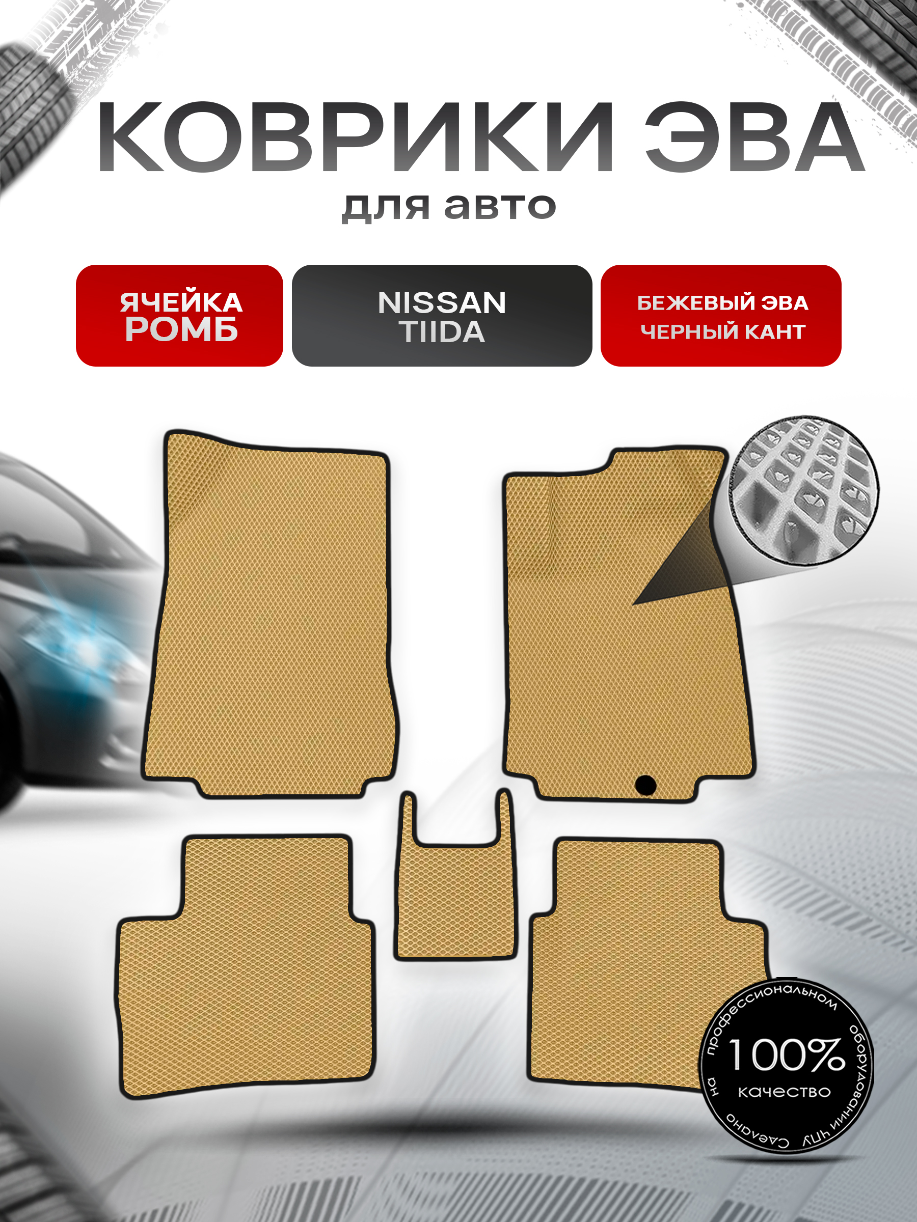 Коврики ЭВА Ромб для авто Nissan Tiida / Ниссан Тиида Правый Руль 2004-2013 Г.В. Бежевый с Чёрным кантом. Ричмарк — фото 1