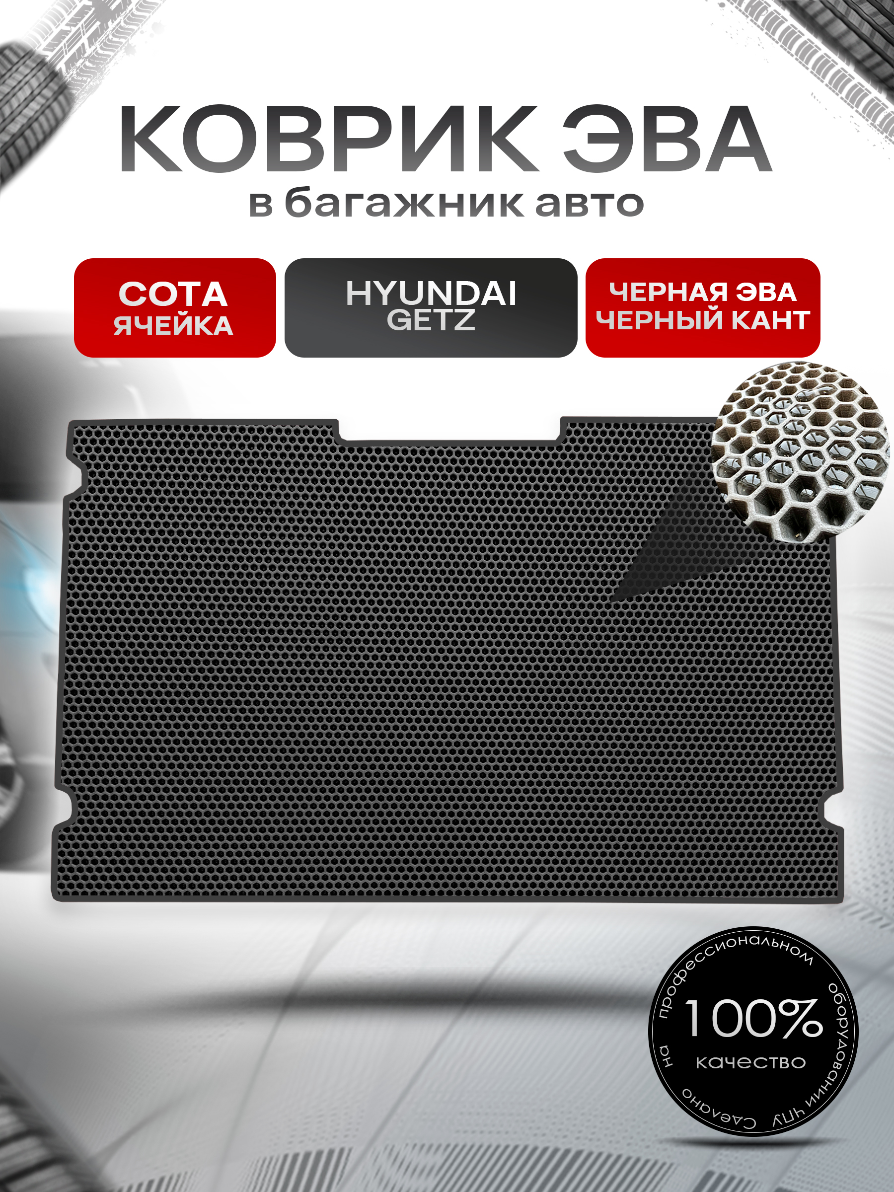 Коврик в багажник ЭВА СОТА для авто Hyundai Getz / Хендай Гетц 2002 - 2005 Чёрный с Чёрным кантом. Ричмарк — фото 1