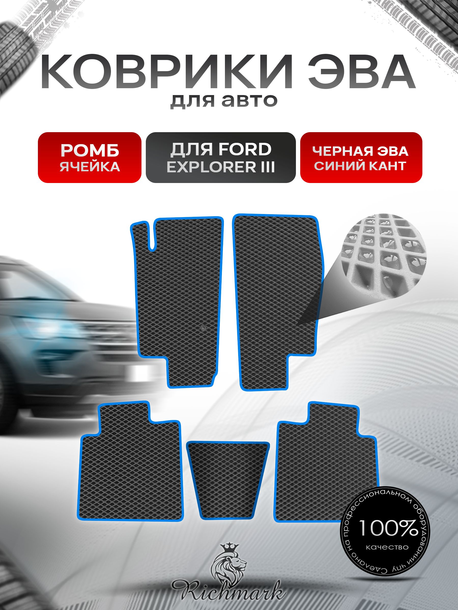Коврики ЭВА РОМБ для автомобиля Ford Explorer 3 2001-2006 / Форд Эксплорер 3 Чёрный С Синим Кантом. Ричмарк — фото 1