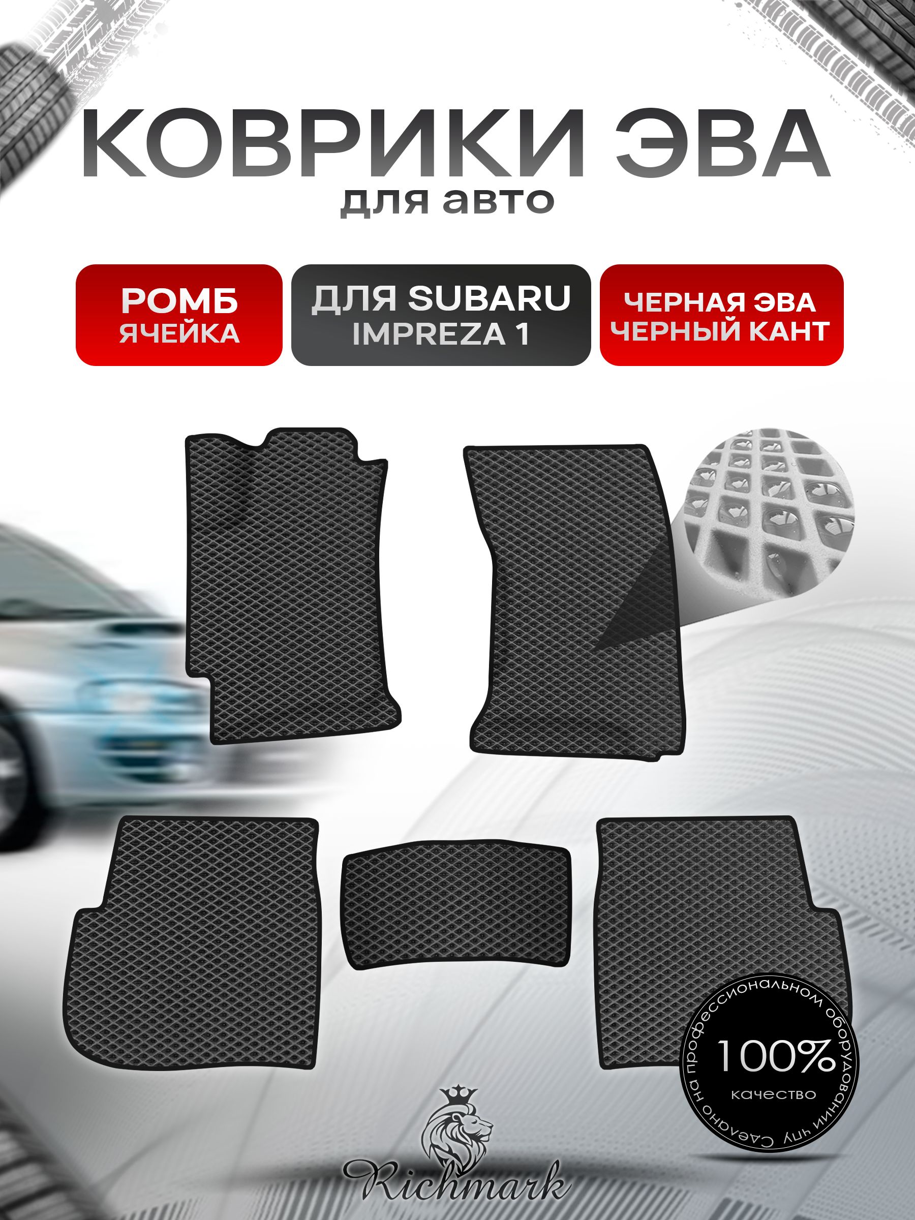 Коврики ЭВА Ромб для авто Subaru Impreza 1 / Субару Ипреза 1 1992-2000 Г.В. Чёрный с Чёрным кантом. Ричмарк — фото 1