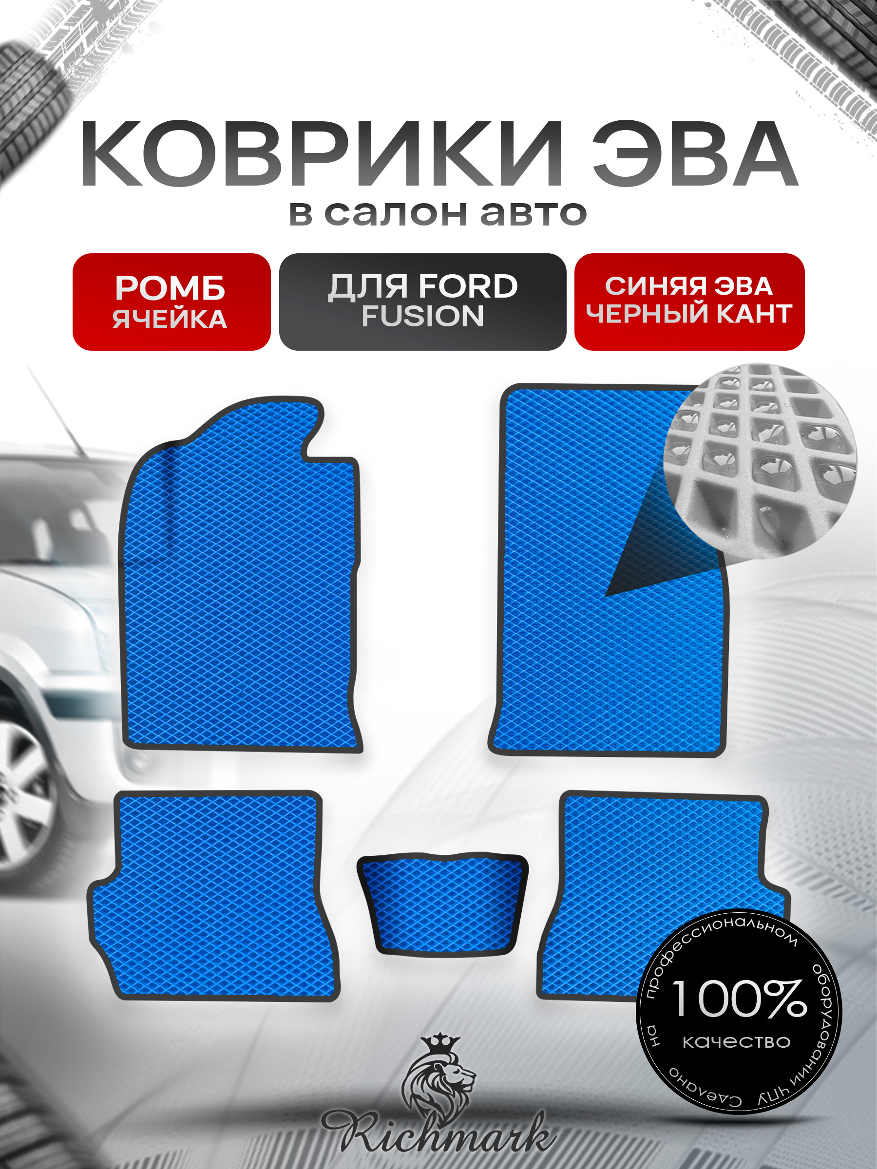Коврики ЭВА Ромб для авто Форд Фиеста / Фьюжн / Ford Fiesta / Fusion 2002-2008 Г.В. Синий с Чёрным кантом. Ричмарк — фото 1