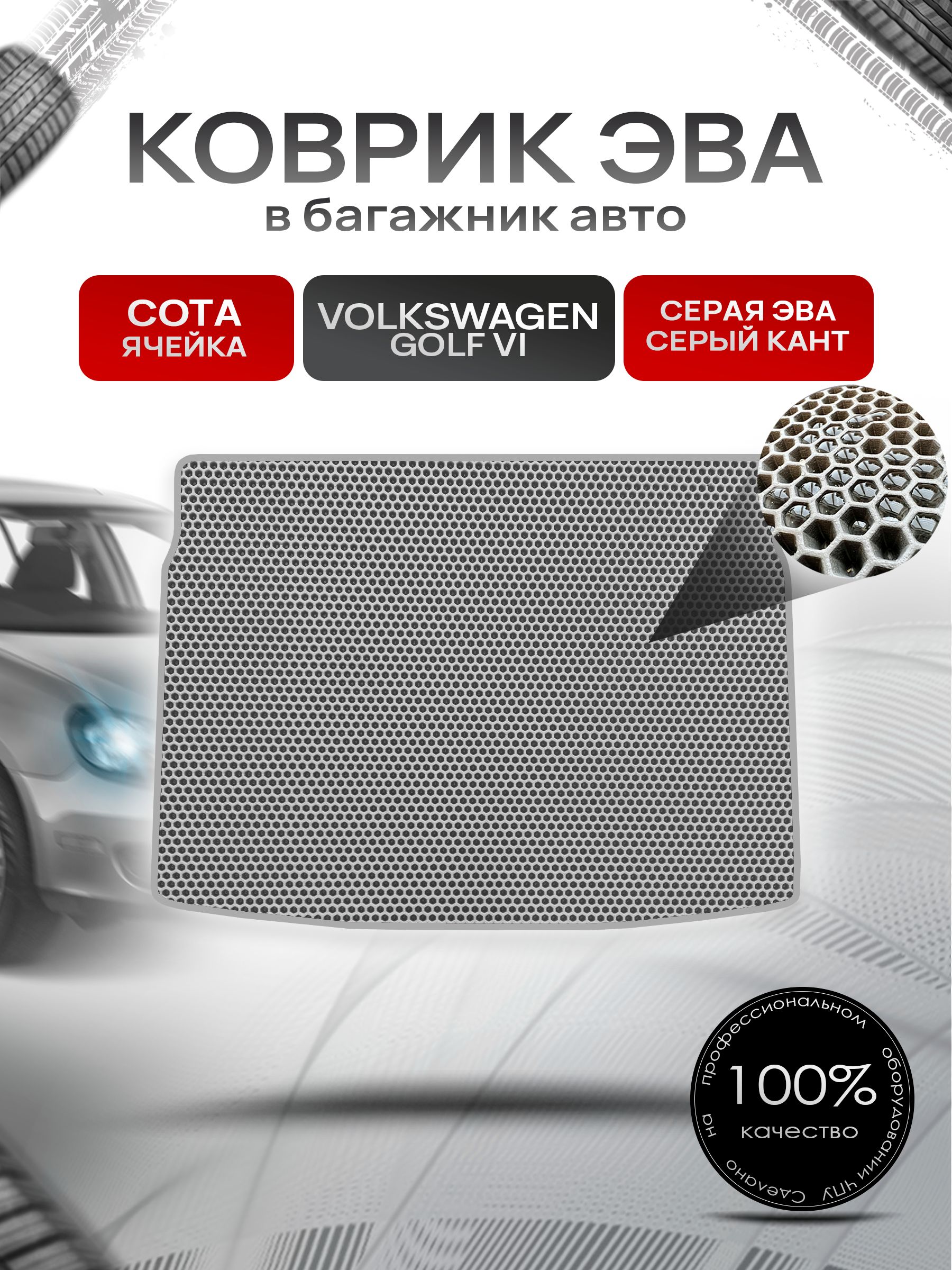 Коврик в багажник ЭВА СОТА для авто Volkswagen Golf / Фольксваген Гольф 6 2008-2012 Г.В. Серый с Серым кантом. Ричмарк — фото 1