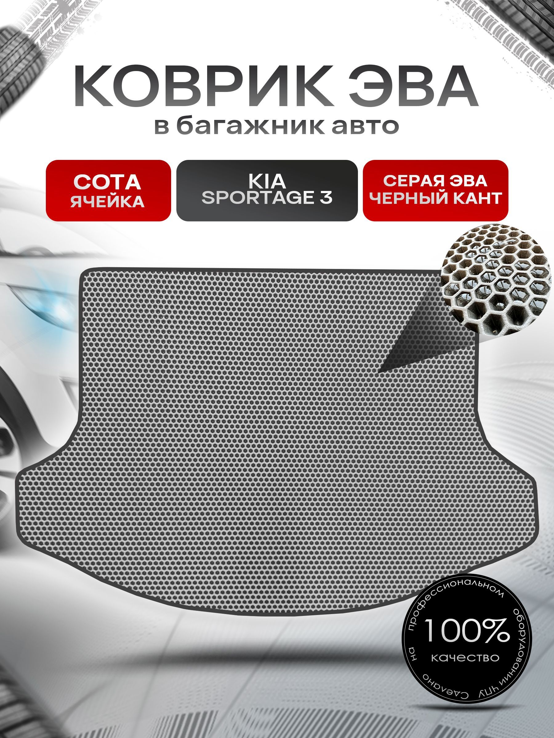 Коврик в багажник ЭВА СОТА для авто Киа Спортейдж 3/ Kia Sportage 3 2010-2015 Серый с Чёрным кантом. Ричмарк — фото 1