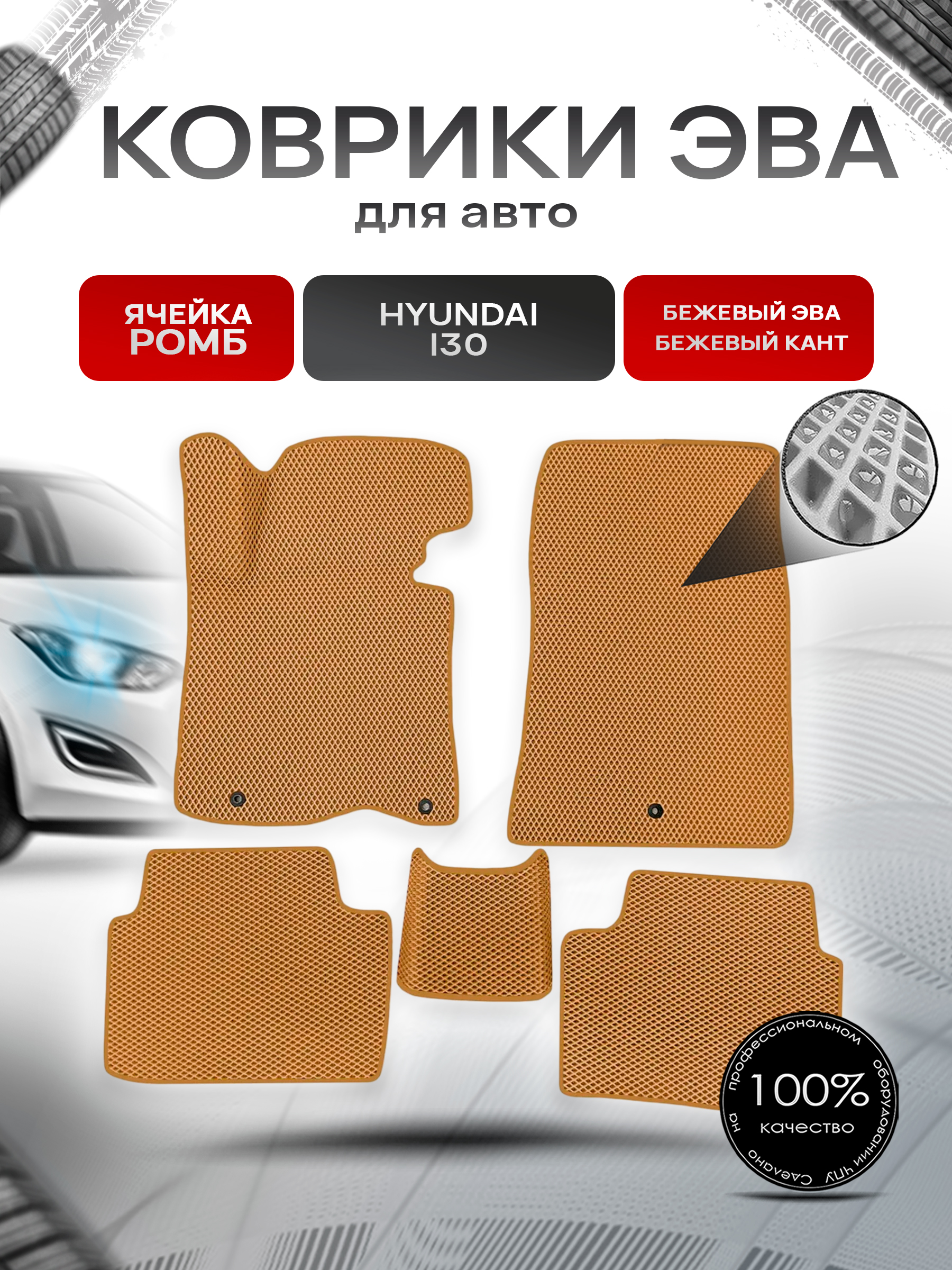 Коврики ЭВА Ромб для авто Hyundai I30 2012-2017 Г.В. Бежевый с Бежевым кантом. Ричмарк — фото 1