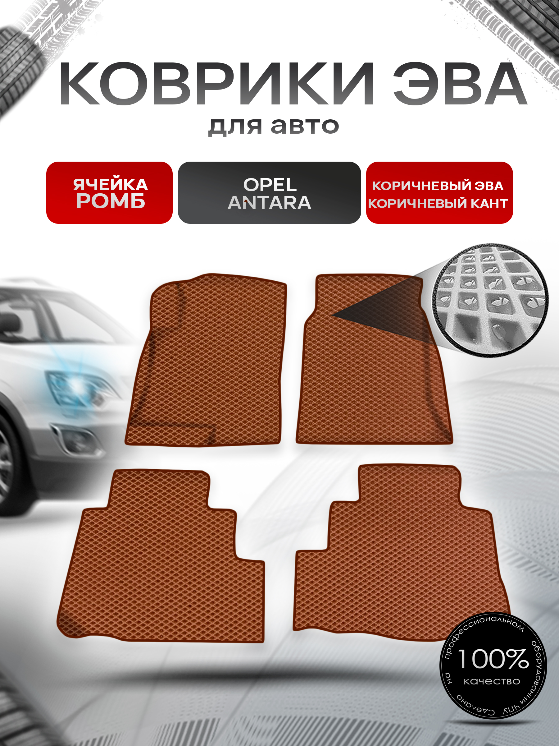 Коврики ЭВА Ромб для авто Опель Антара / Opel Antara 2006-2017 Г.В. Коричневый с Коричневым кантом. Ричмарк — фото 1