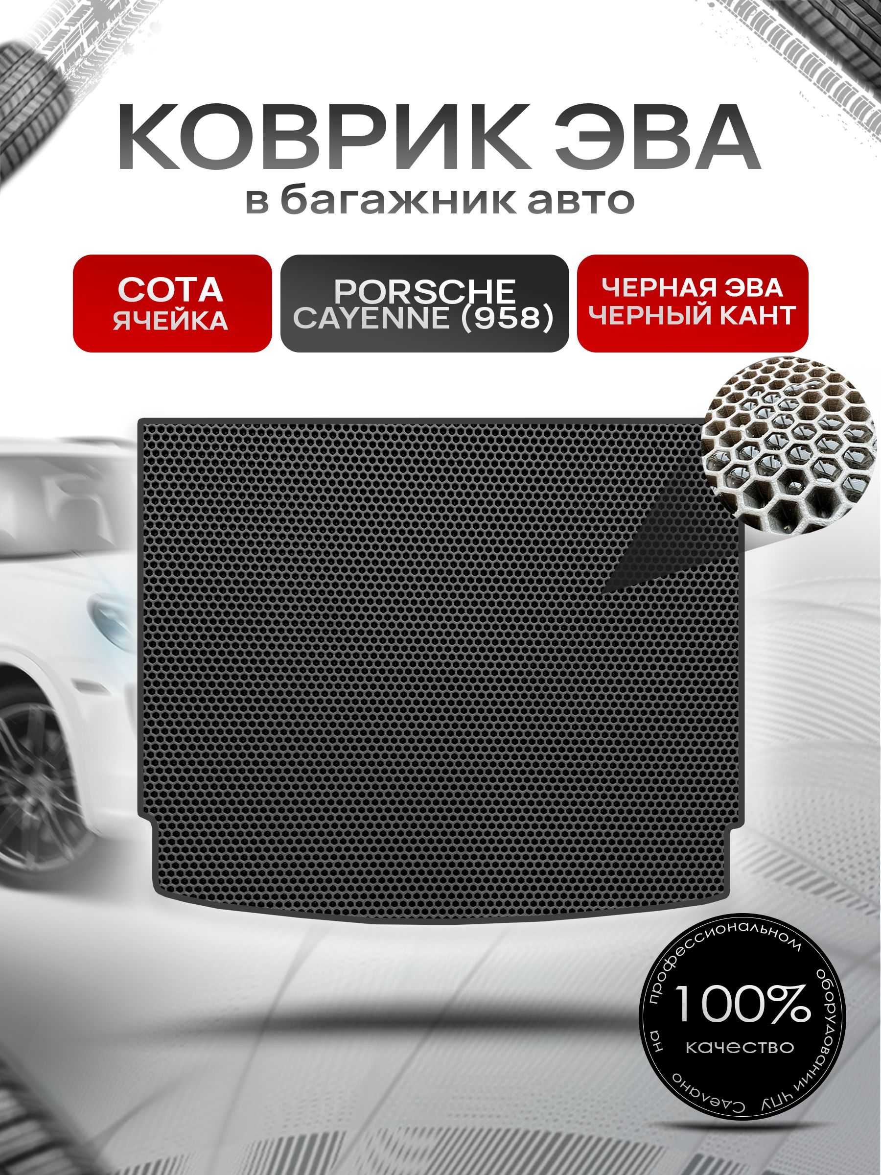 Коврик в багажник ЭВА СОТА для Porsche Cayenne 958 / Порше Кайен 958 2010 - 2018 Чёрный с Чёрным кантом. Ричмарк — фото 1