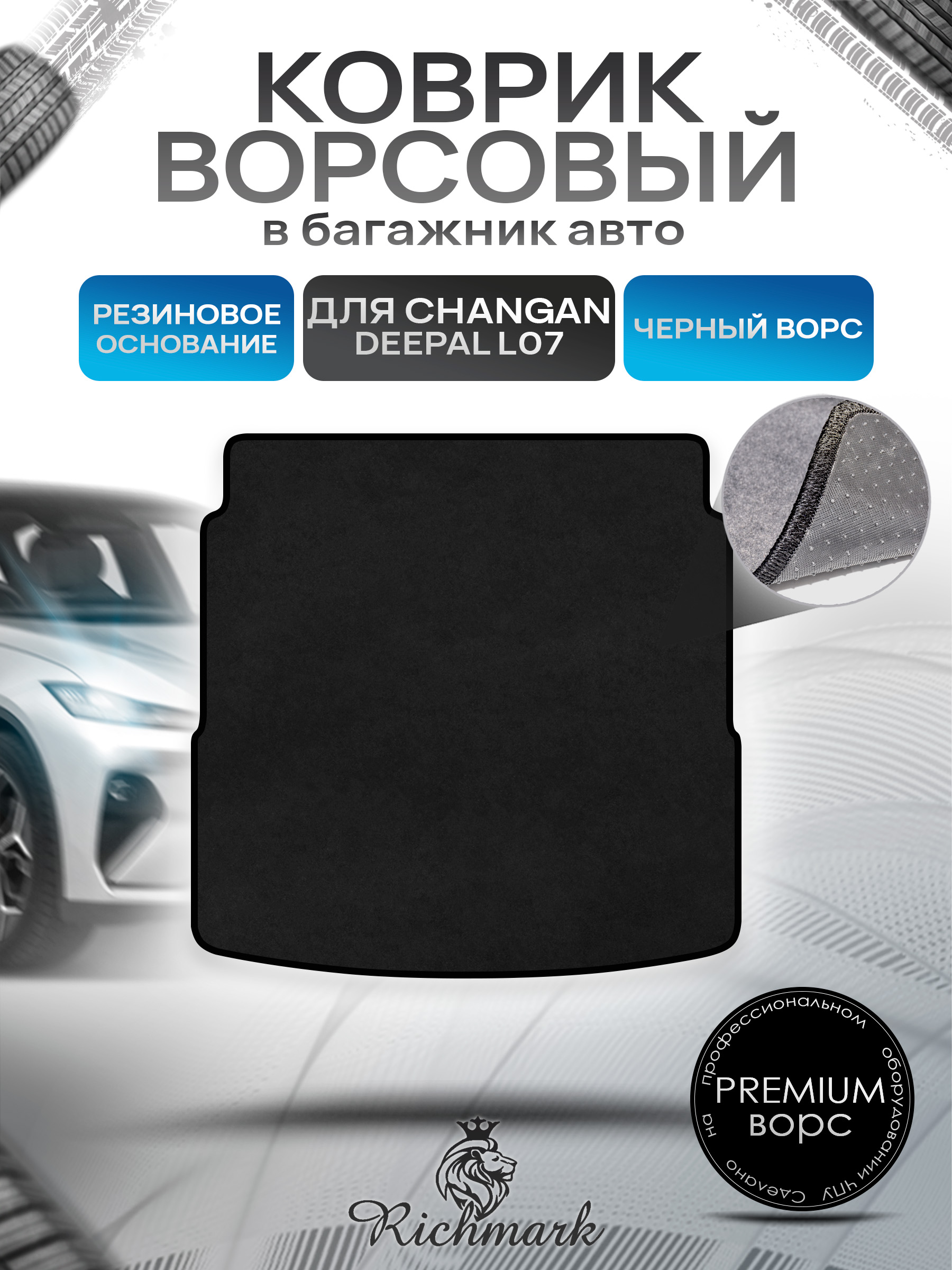 Коврик в багажник ворсовый на резиновой основе ПРЕМИУМ для авто Changan Deepal L07 2022+ / Чанган Дипал Л07 Черный ворс. Ричмарк — фото 1