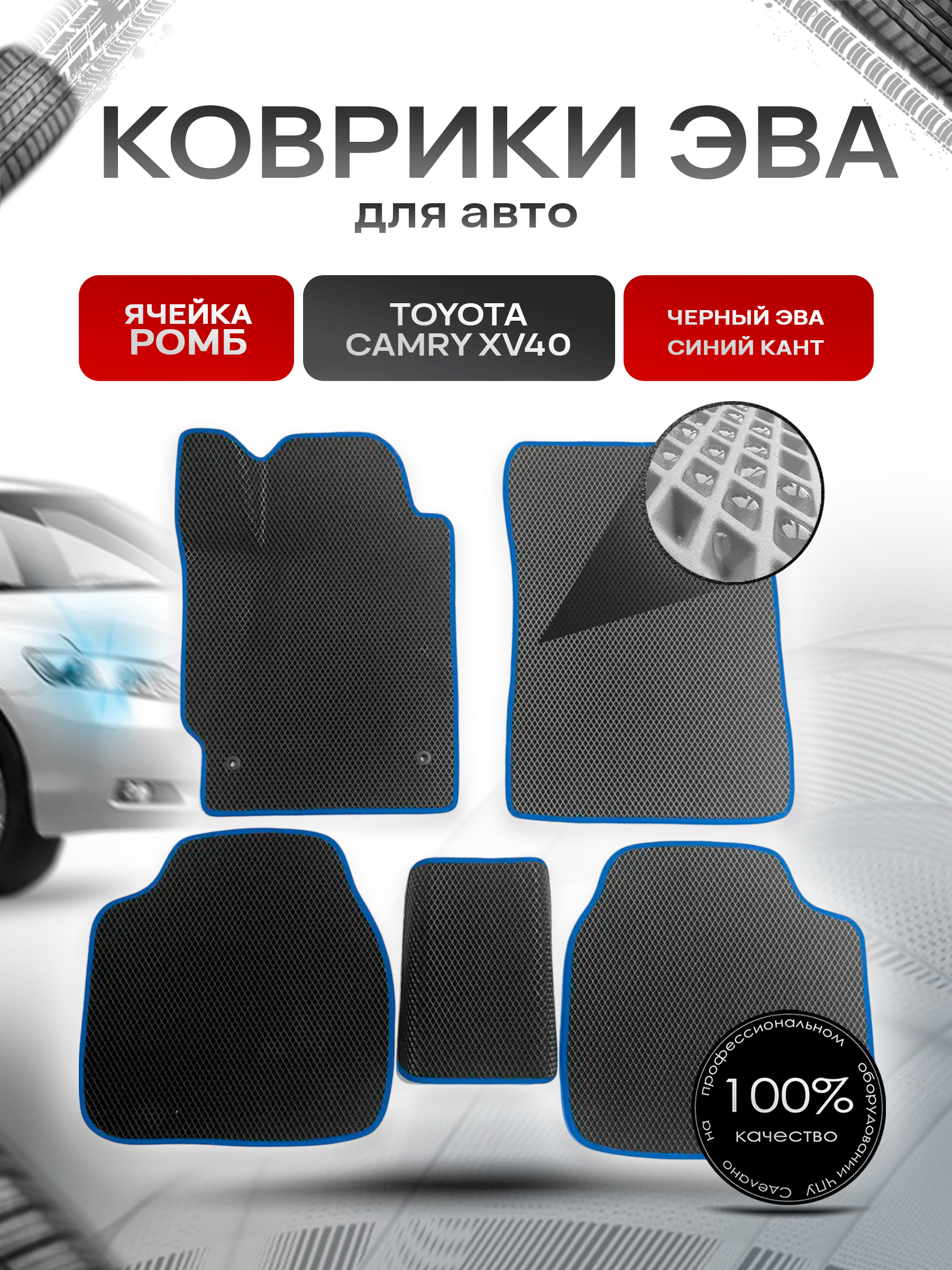Коврики ЭВА для авто Toyota Camry / Тойота Камри Левый руль XV40 2006-2011 Г.В. Чёрный С Синим Кантом. Ричмарк — фото 1