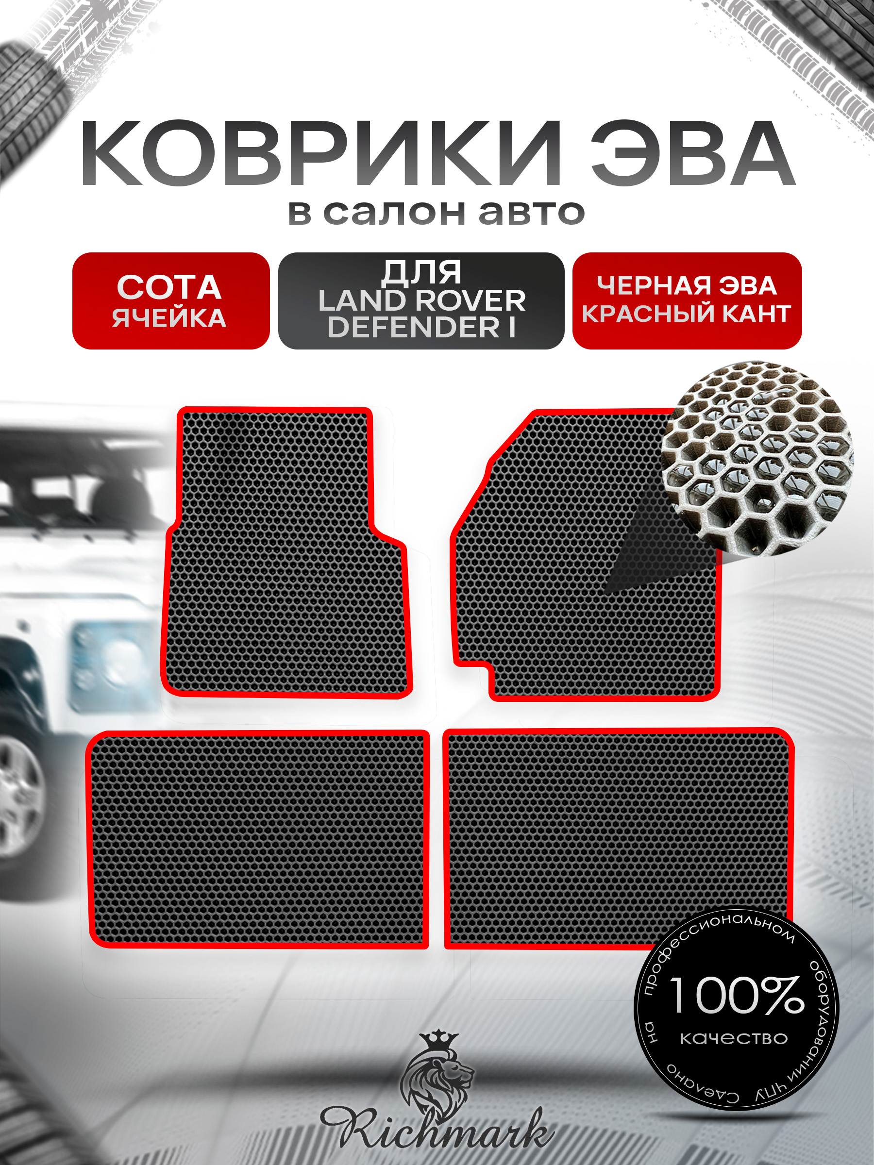 Коврики ЭВА СОТА для автомобиля Land Rover Defender I 1983-2016 / Ленд Ровер Дефендер Чёрный С Красным Кантом. Ричмарк — фото 1