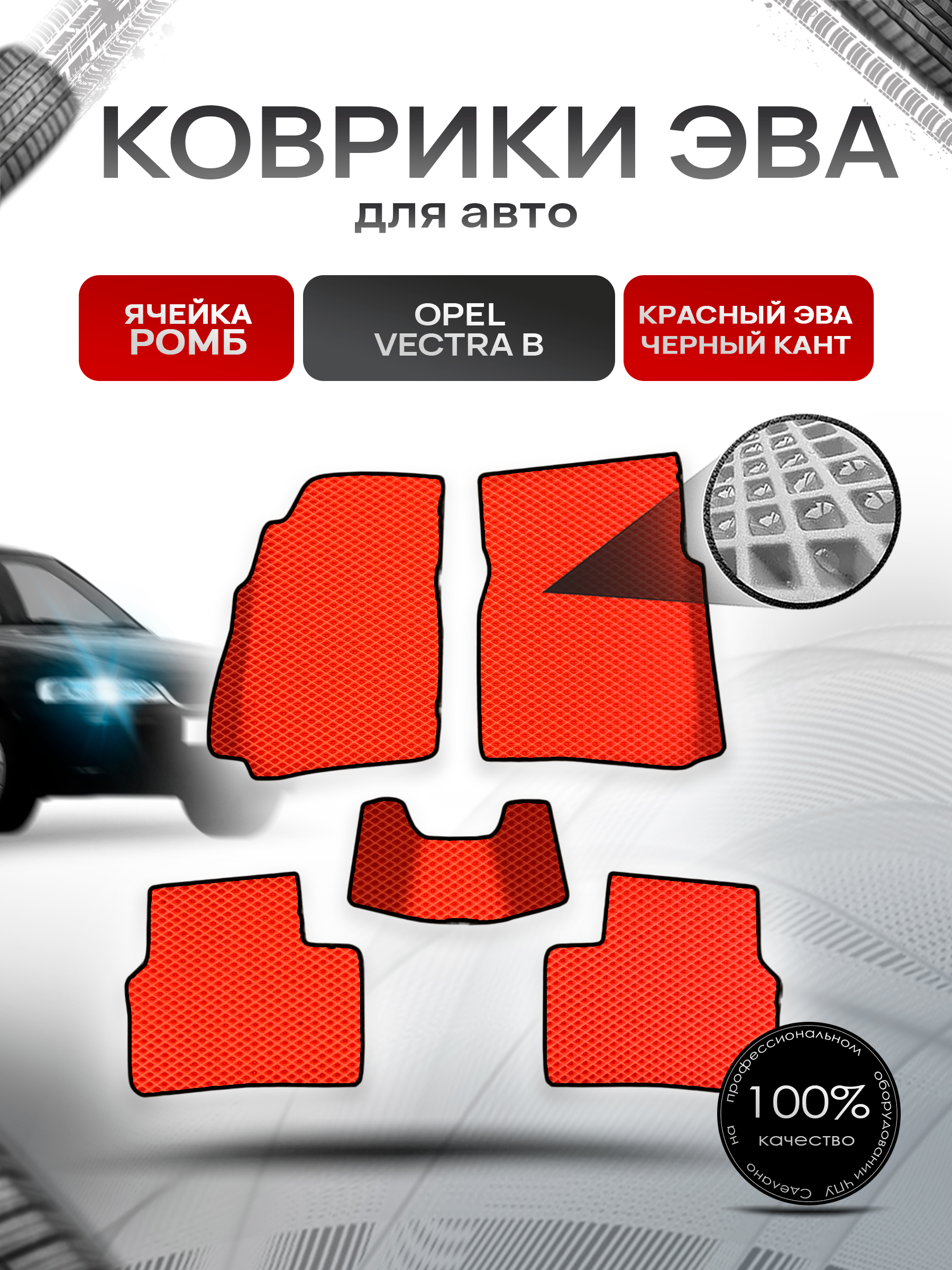 Коврики ЭВА Ромб для авто Опель Вектра Б / Opel Vectra B 1995-2002 Г.В. Красный с Чёрным кантом. Ричмарк — фото 1