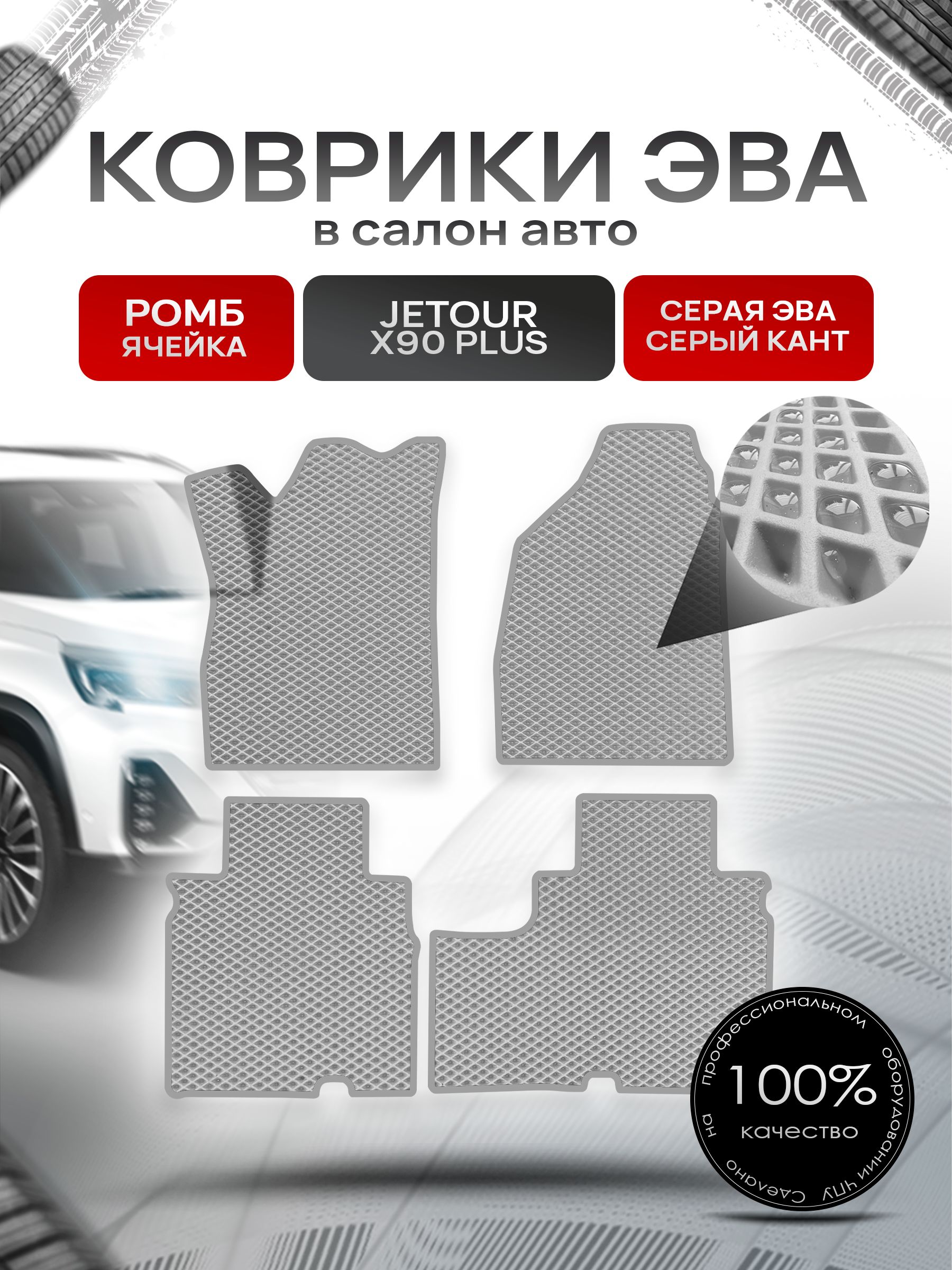 Коврики ЭВА РОМБ для авто Жетур Х90 / Jetour X90 PLUS 2021+ Серый С Серым Кантом. Ричмарк — фото 1
