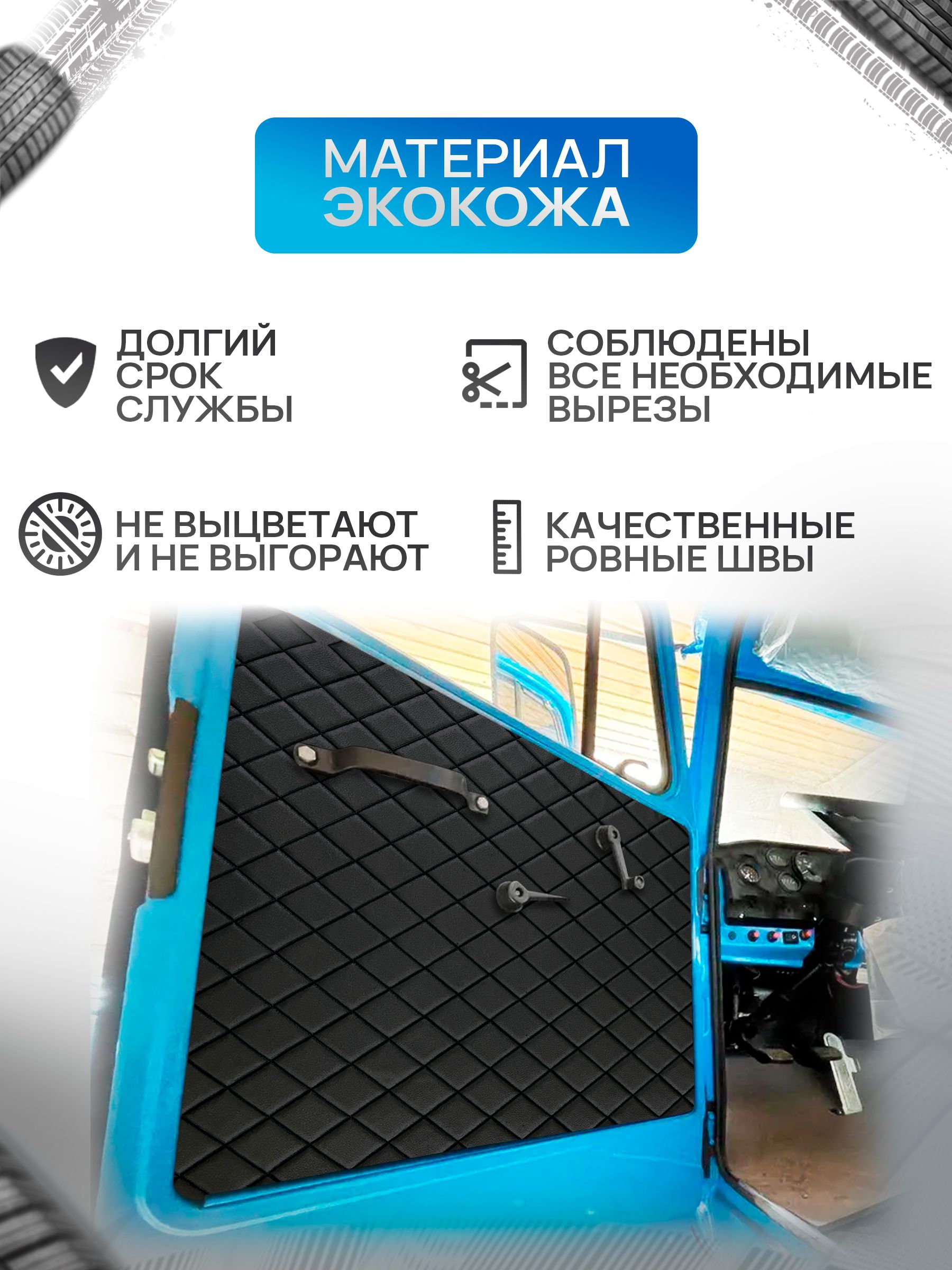 Обшивки дверей (дверные карты) на основании из эко-кожи для Урал 4320 (Ромб) Чёрные с Чёрной строчкой. Ричмарк — фото 2