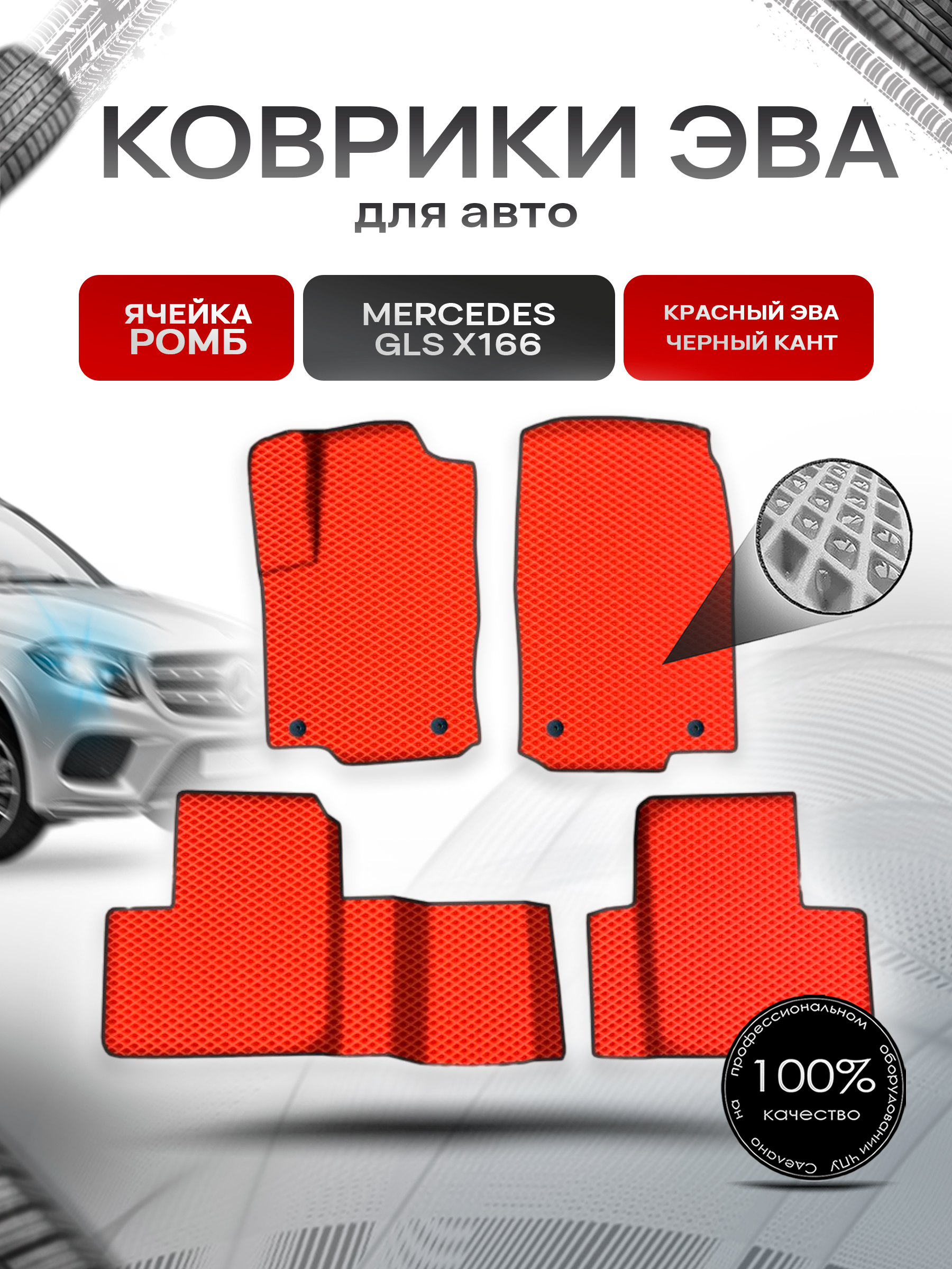 Коврики ЭВА Ромб для авто Мерседес Бенз / Mercedes-Benz GLS-Класс X166 2015-2019 Г.В. Красный с Чёрным кантом. Ричмарк — фото 1