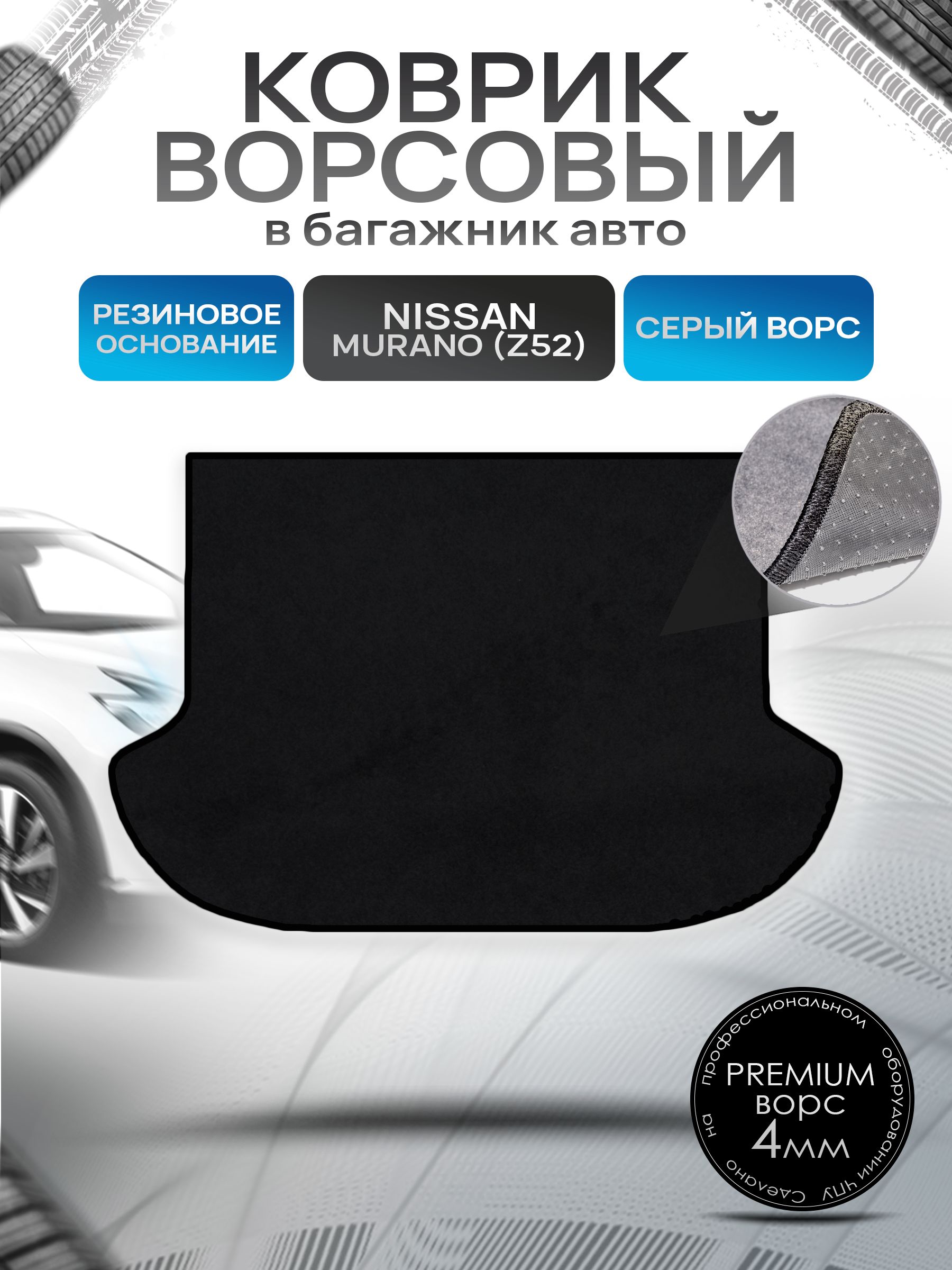 Коврик в багажник ворсовый на резиновой основе ПРЕМИУМ для Nissan Murano (Z52) / Ниссан Мурано 2015 - 2022 Черный ворс. Ричмарк — фото 1