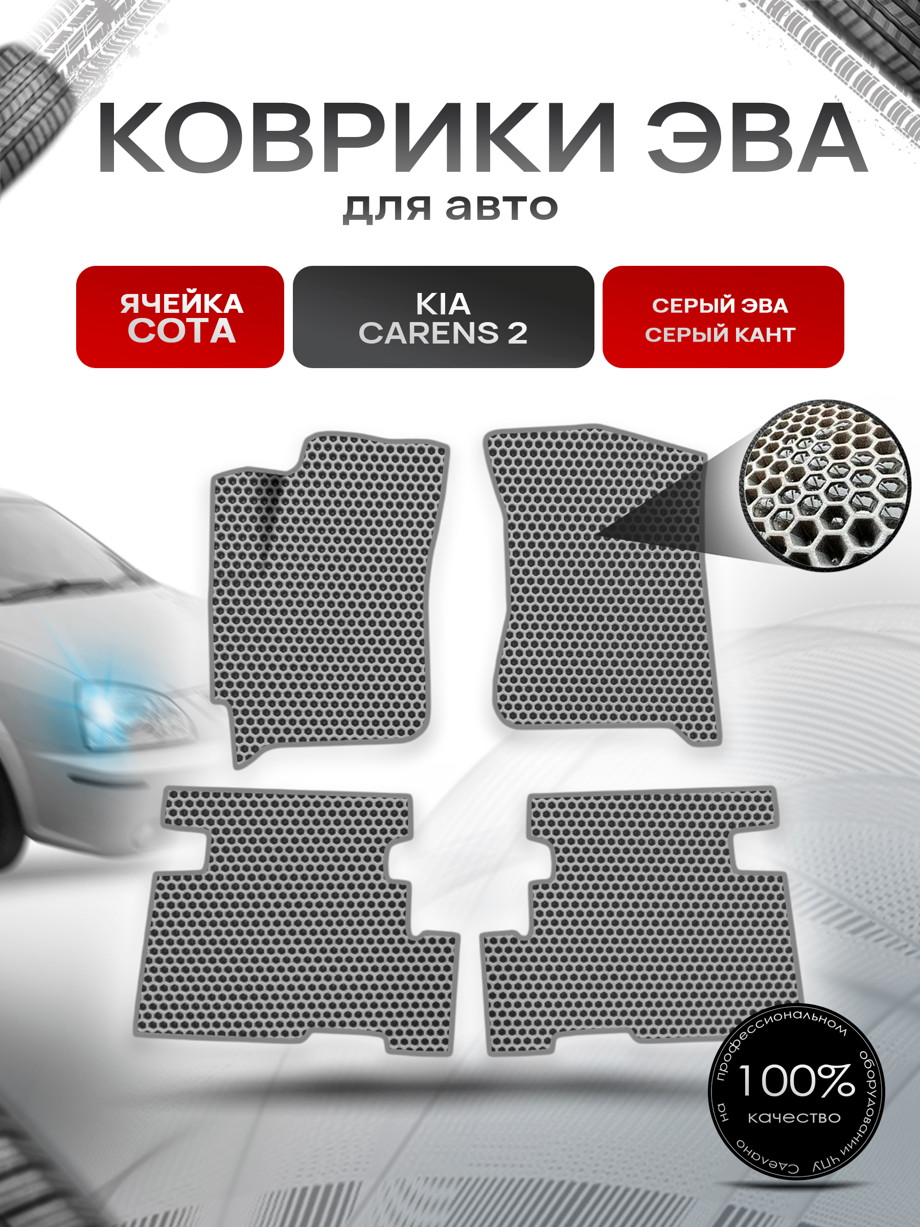 Коврики ЭВА СОТА для авто Kia Carens 2 / Киа Каренс 2002-2006 Г.В. Серый с Серым кантом. Ричмарк — фото 1