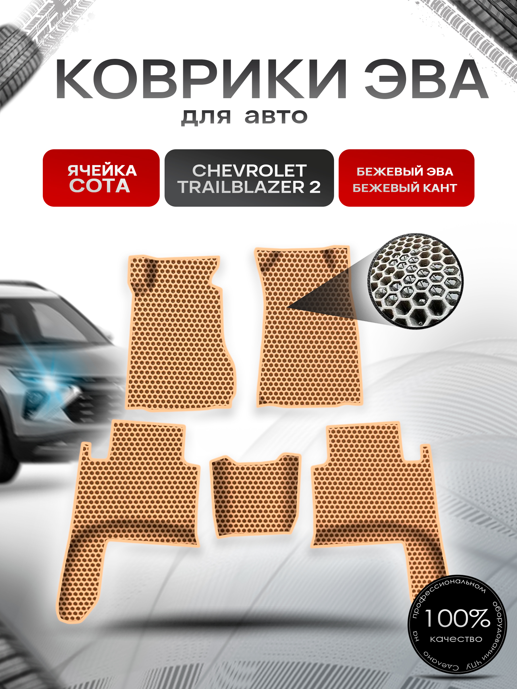 Коврики ЭВА СОТА для авто Chevrolet TrailBlazer 2 / Шевроле Треилблейзер 2012-2023 Г.В. Бежевый с Бежевым кантом. Ричмарк — фото 1