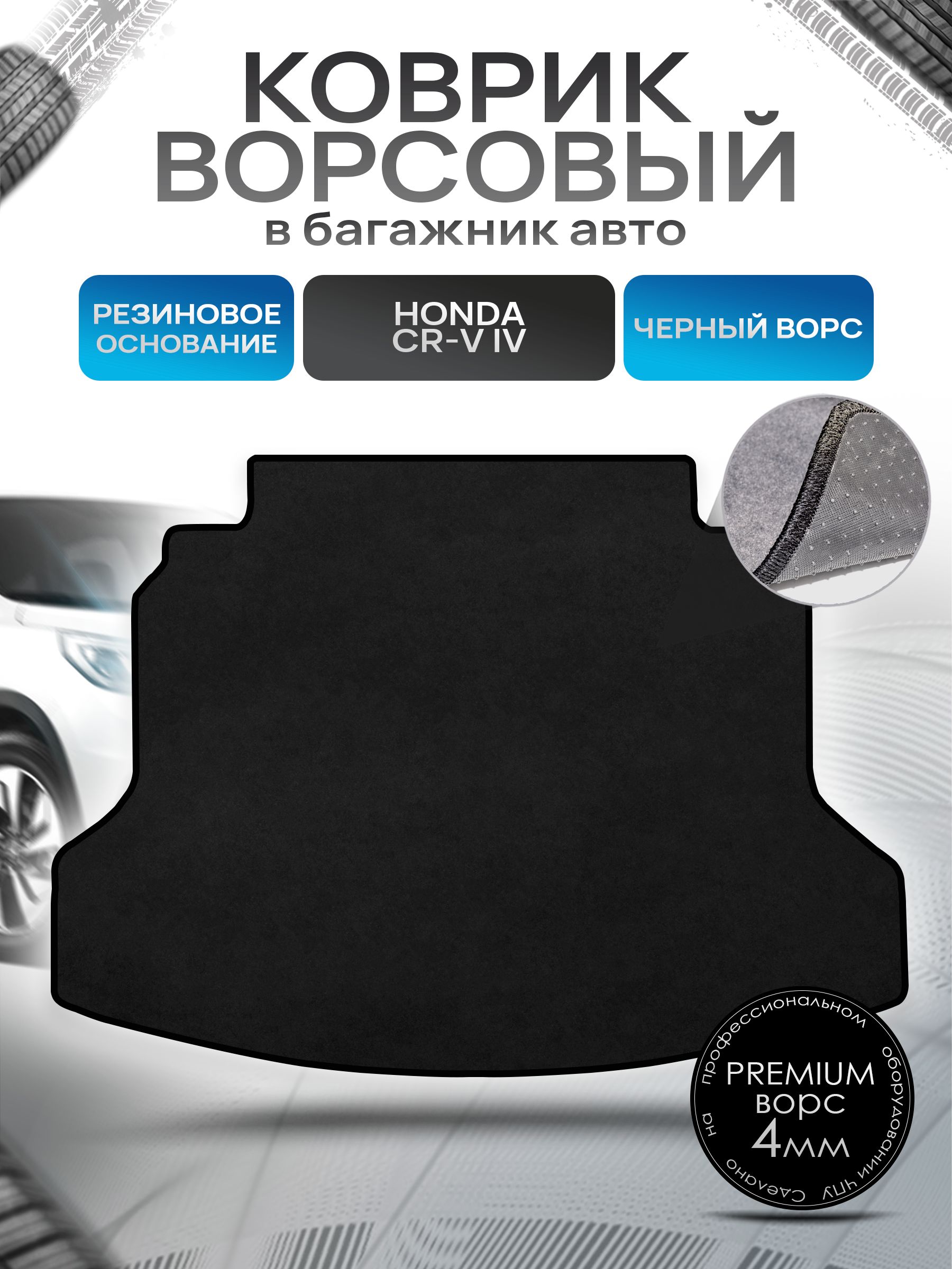 Коврик в багажник ворсовый на резиновой основе ПРЕМИУМ для авто Honda CR-V 4 / Хонда ЦРВ 4 2012 - 2016 Черный ворс. Ричмарк — фото 1